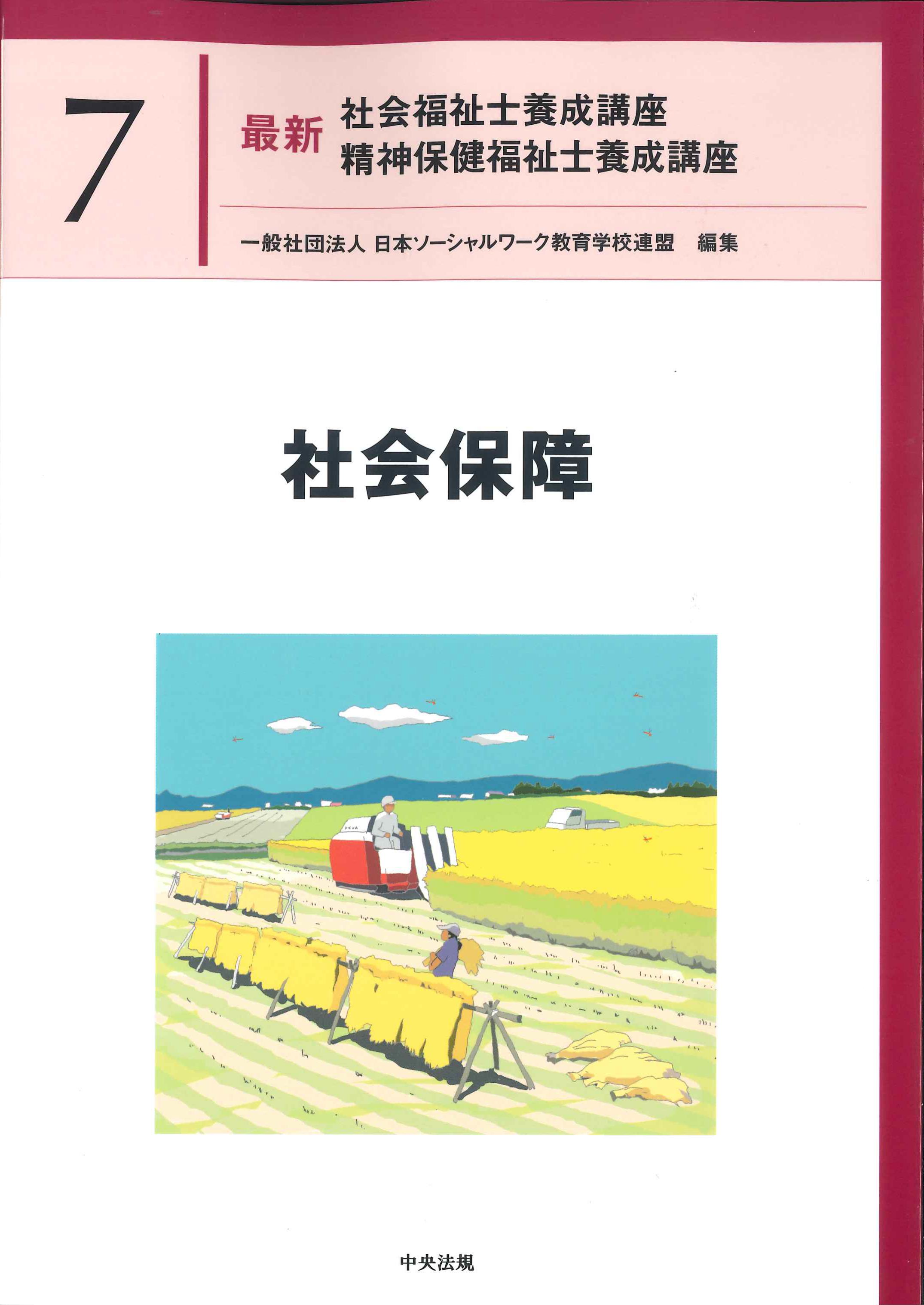 中央法規の「新.社会福祉士養成講座」シリーズ全てと過去問と 