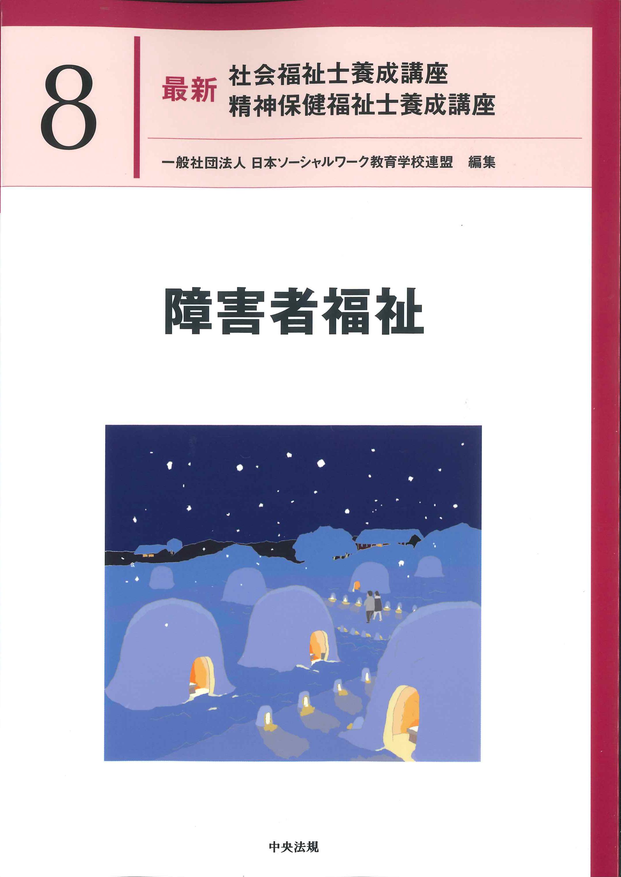 最新 社会福祉士養成講座 精神保健福祉士養成講座8 障害者福祉