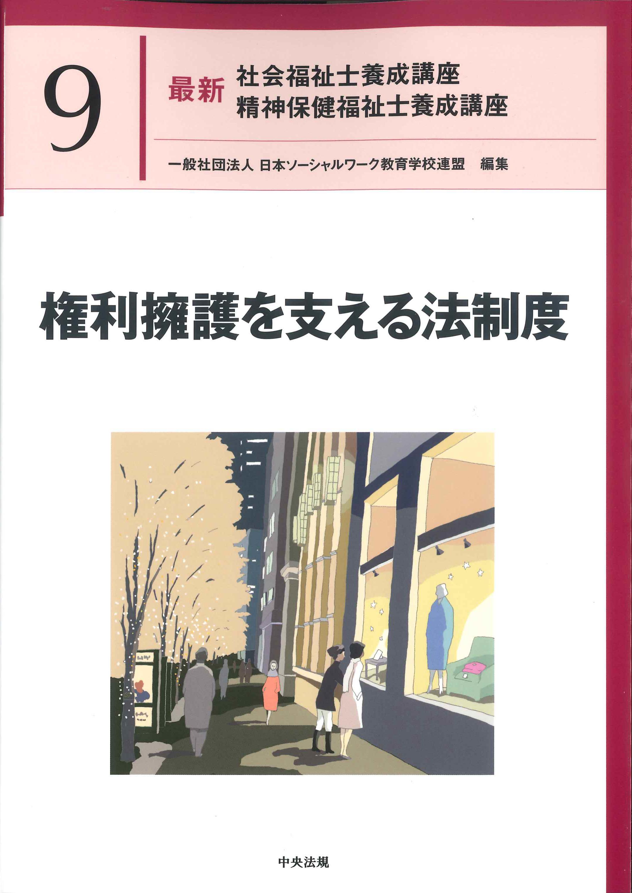 社会福祉士養成講座　テキスト　19冊就労支援サービス181冊