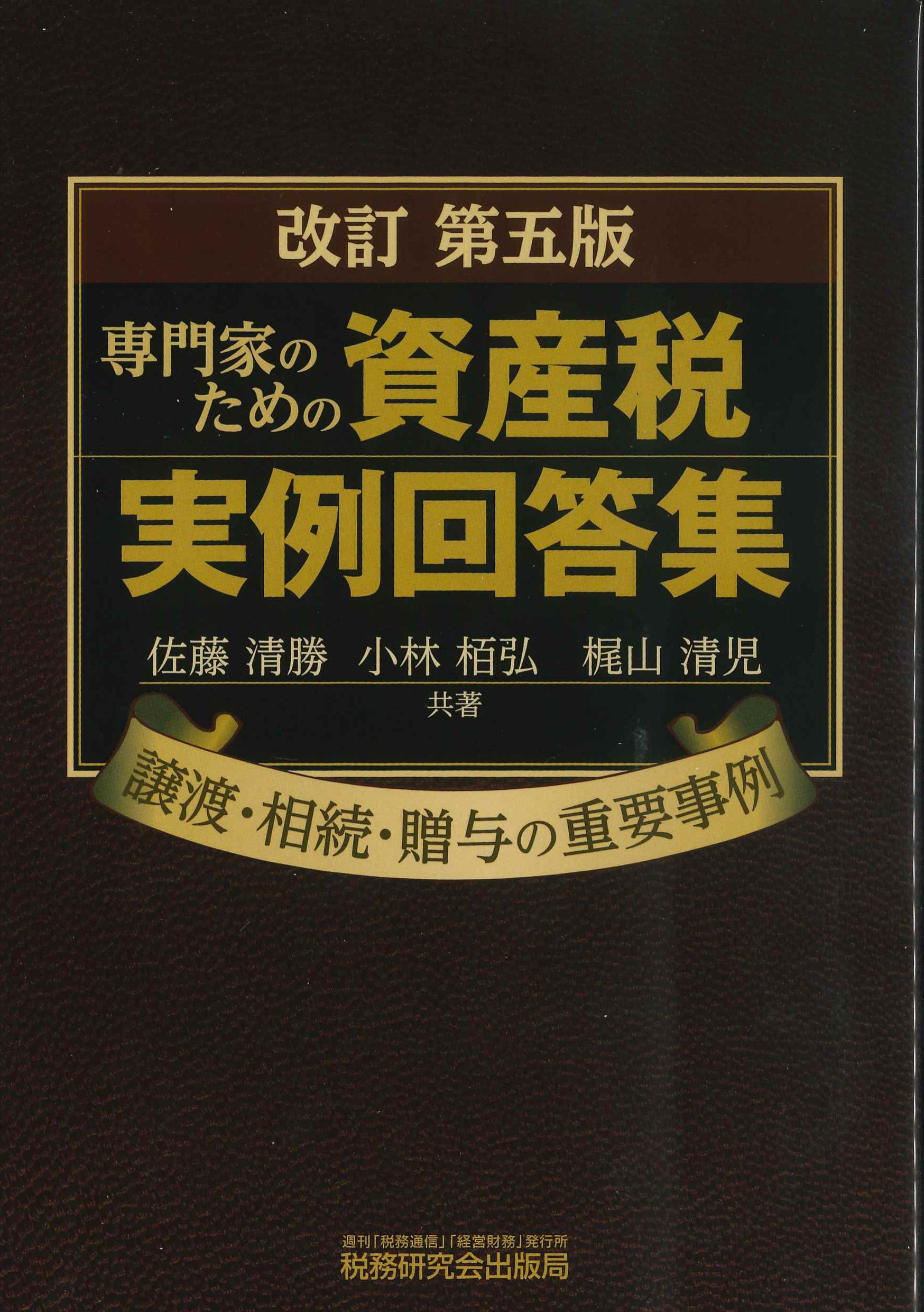 専門家のための資産税実例回答集　改訂第5版