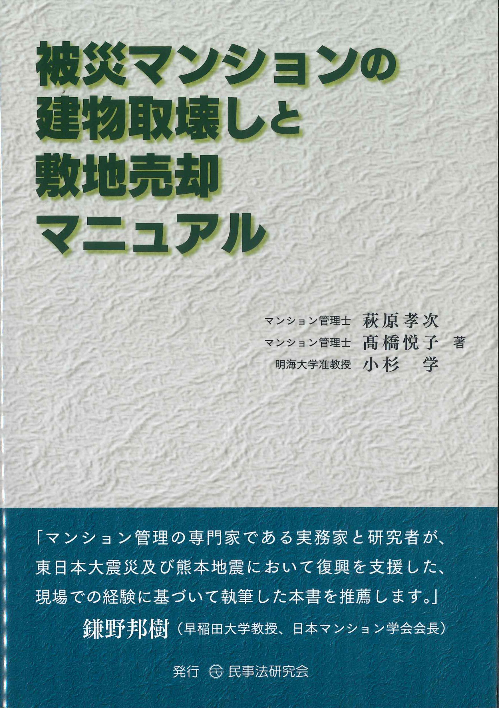 被災マンション建物取壊しと敷地売却マニュアル