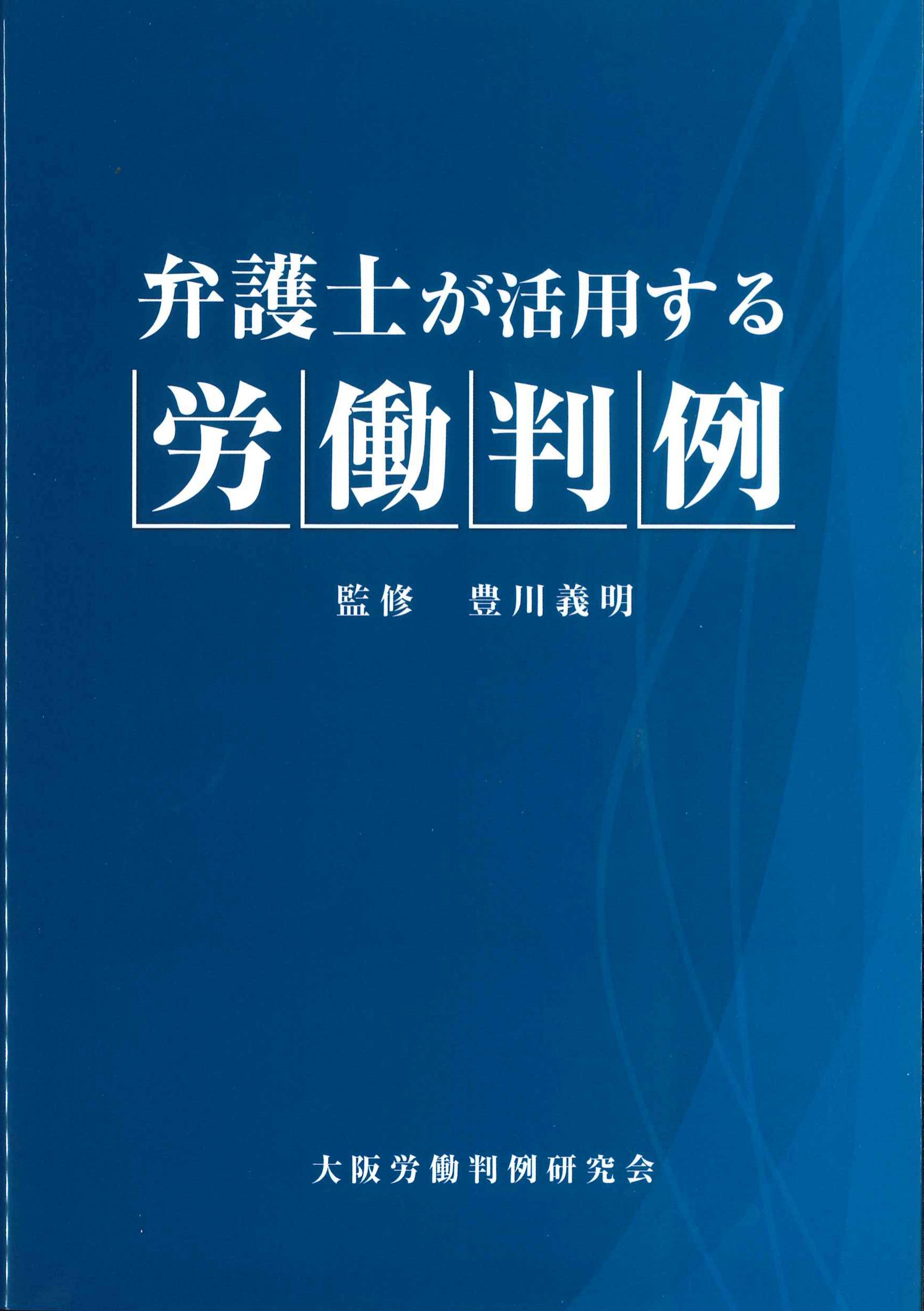 弁護士が活用する労働判例