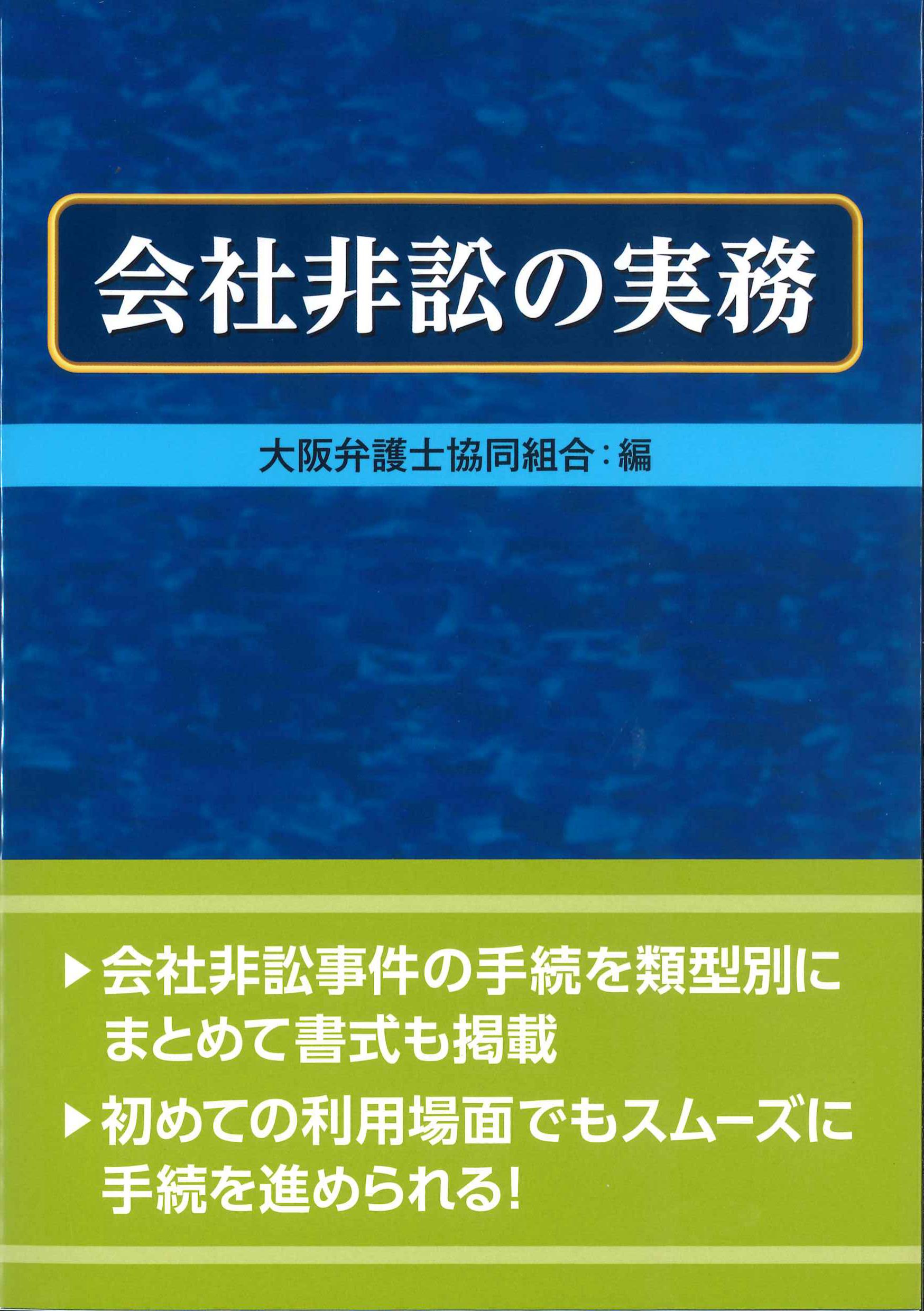 会社非訟の実務 | 株式会社かんぽうかんぽうオンラインブックストア