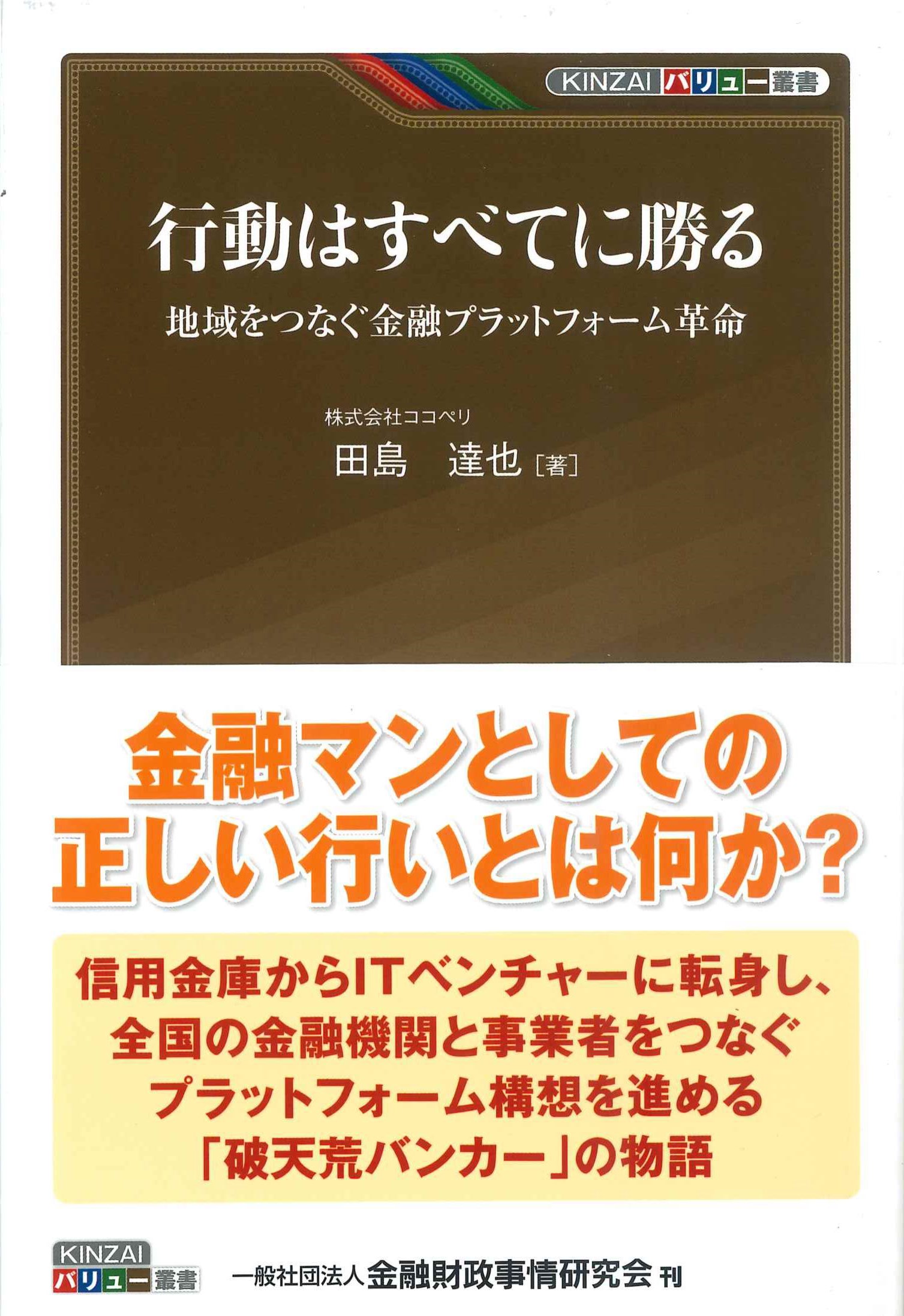 行動はすべてに勝る－地域をつなぐ金融プラットフォーム革命