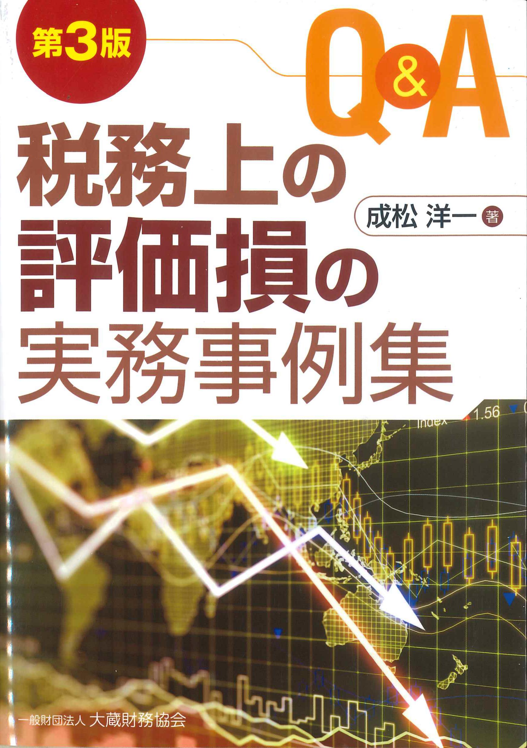 Q&A　税務上の評価損の実務事例集　第3版