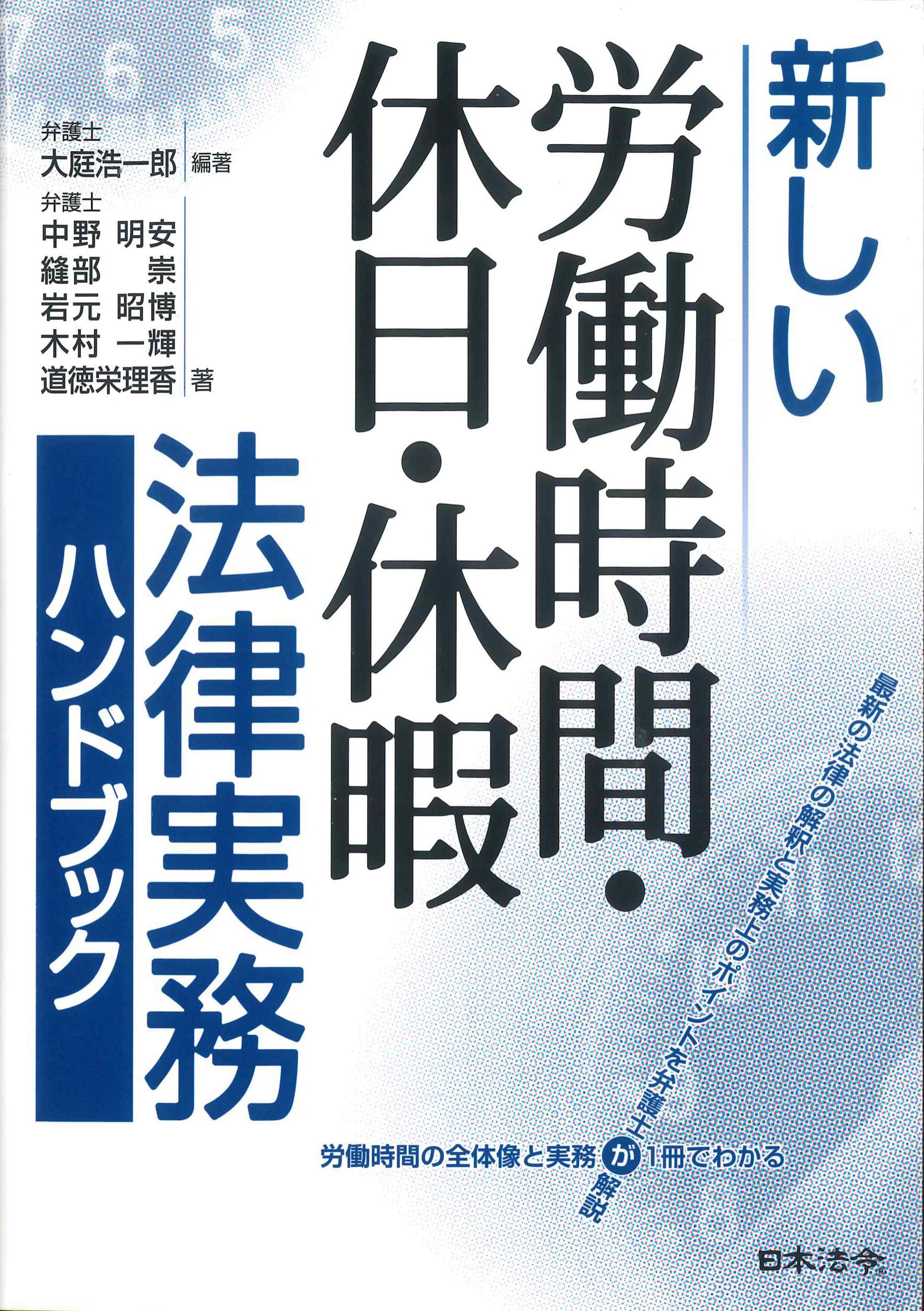 新しい労働時間・休日・休暇法律実務ハンドブック