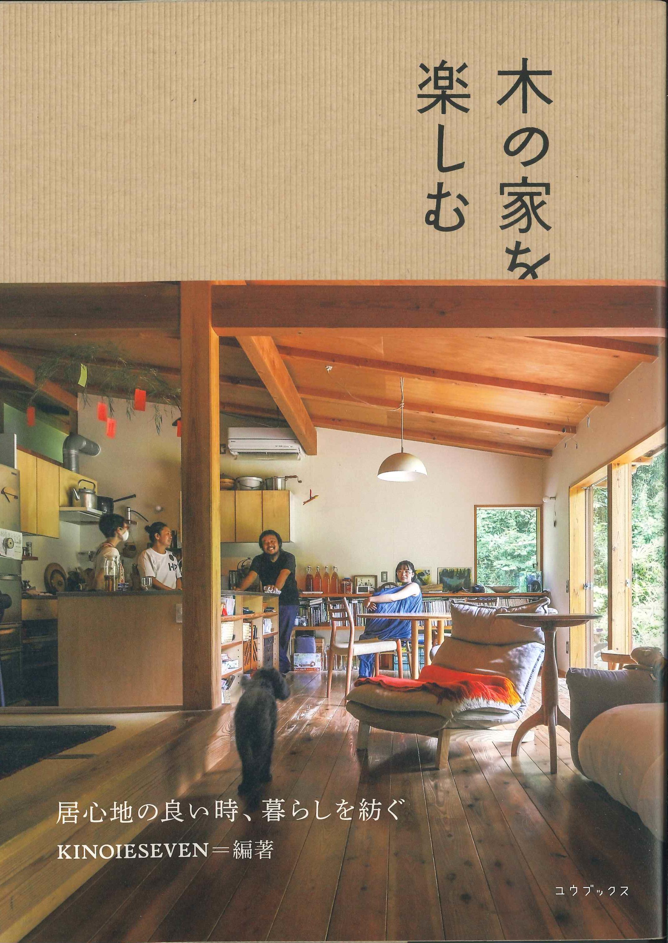 木の家を楽しむ－居心地の良い時、暮らしを紡ぐ－