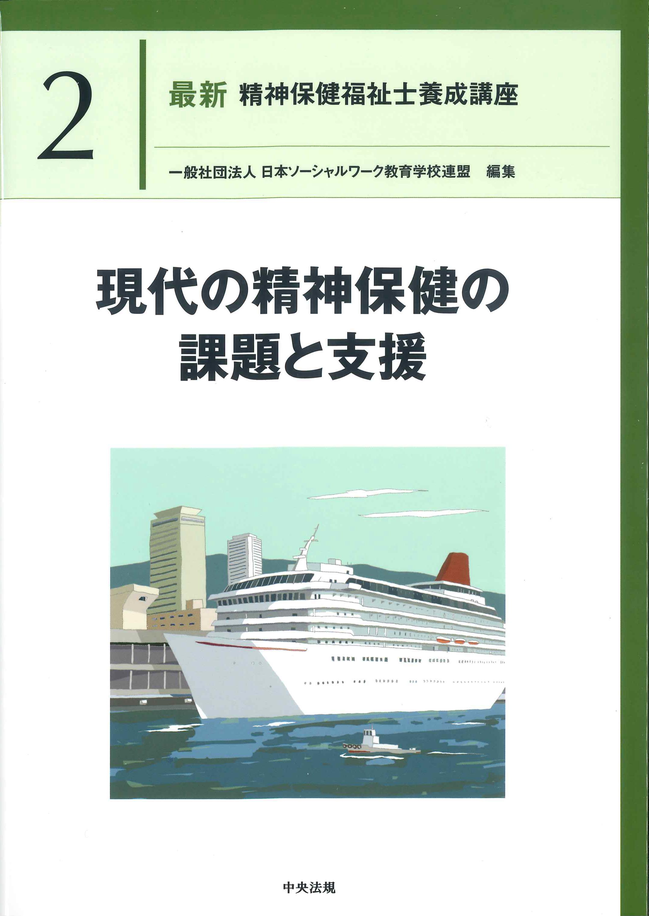 最新　精神保健福祉士養成講座2　現代の精神保健の課題と支援