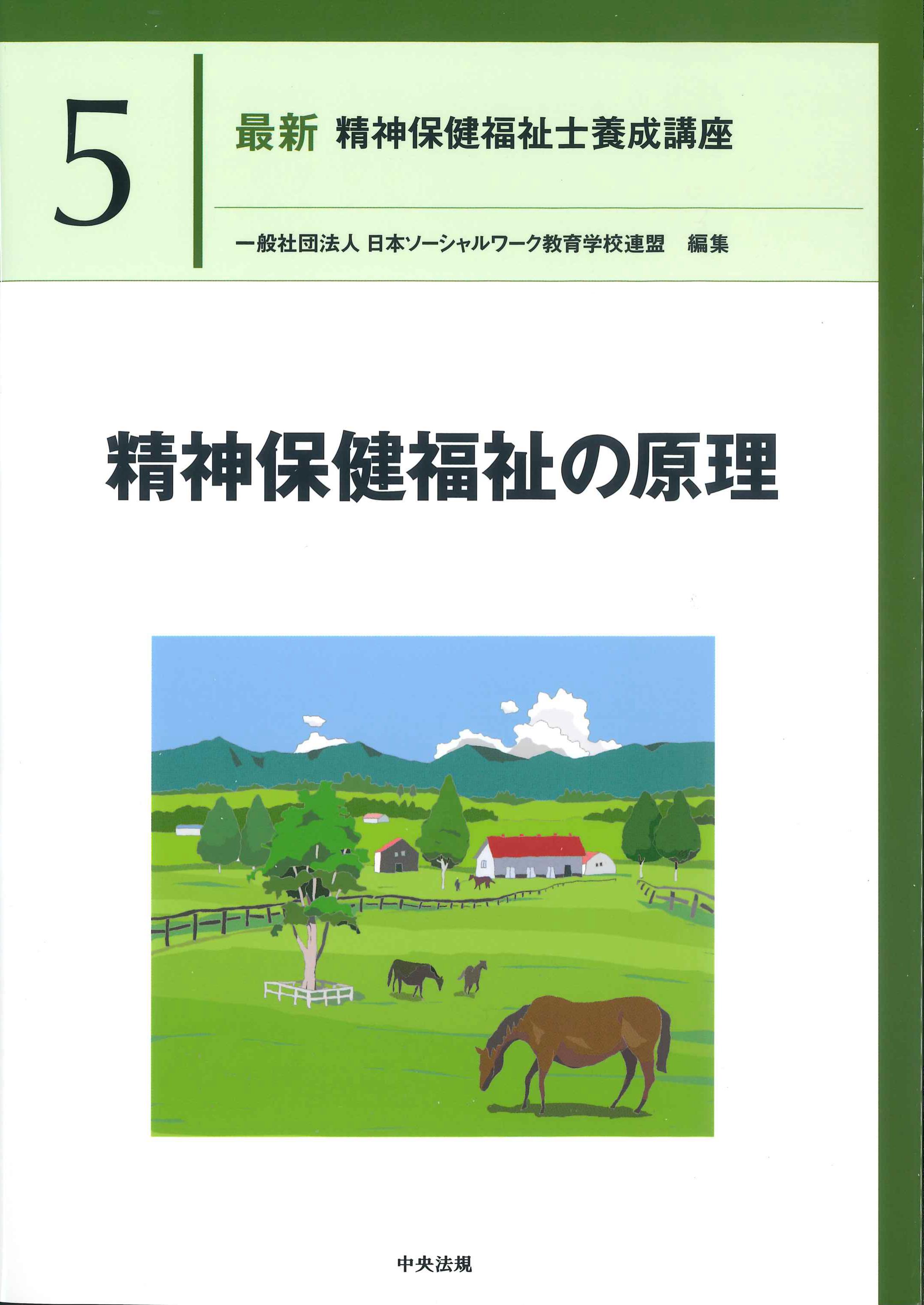 最新 精神保健福祉士養成講座5 精神保健福祉の原理 | 株式会社かんぽう 