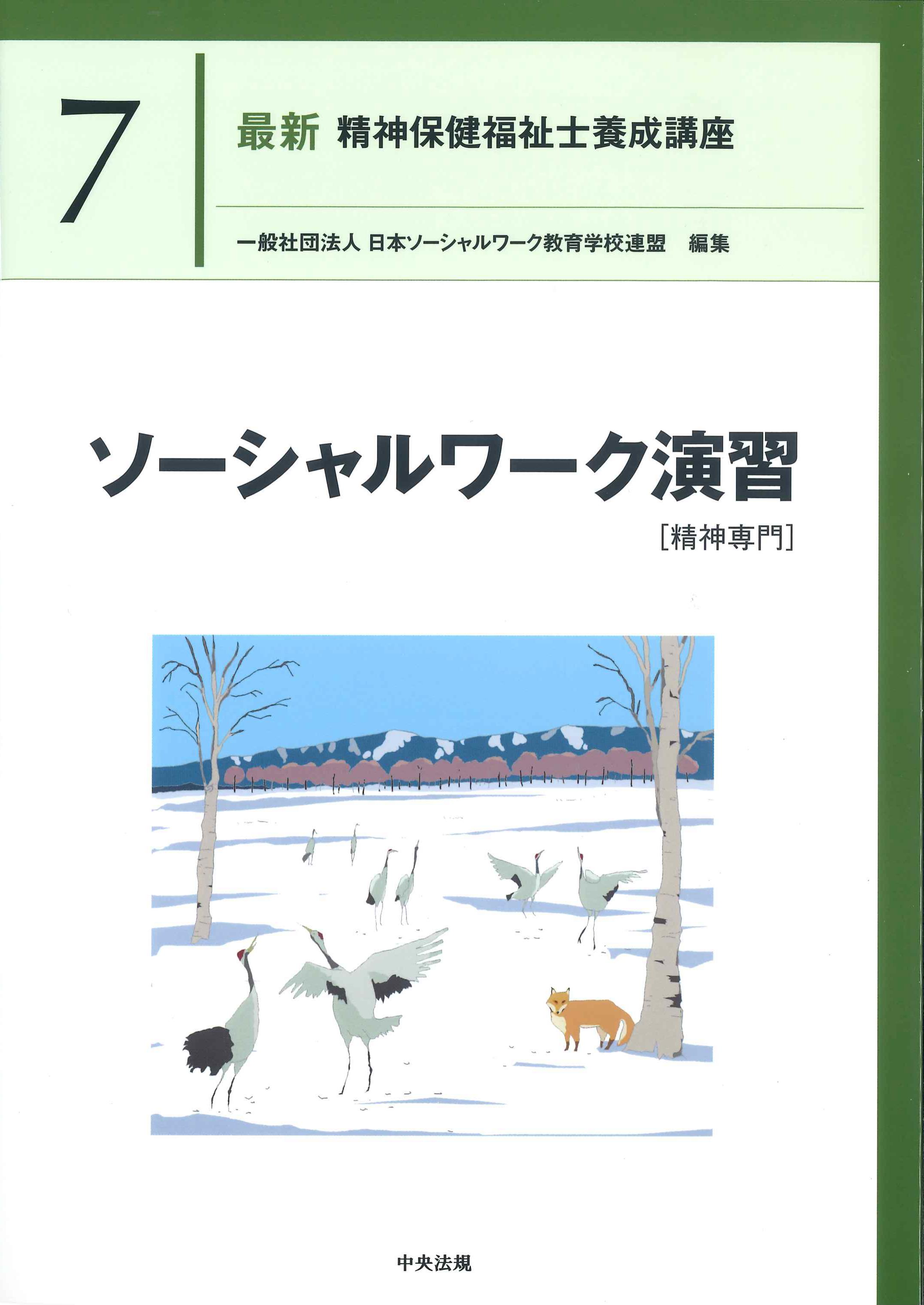 最新 精神保健福祉士養成講座3 精神障害リハビリテーション論 | 株式会社かんぽうかんぽうオンラインブックストア