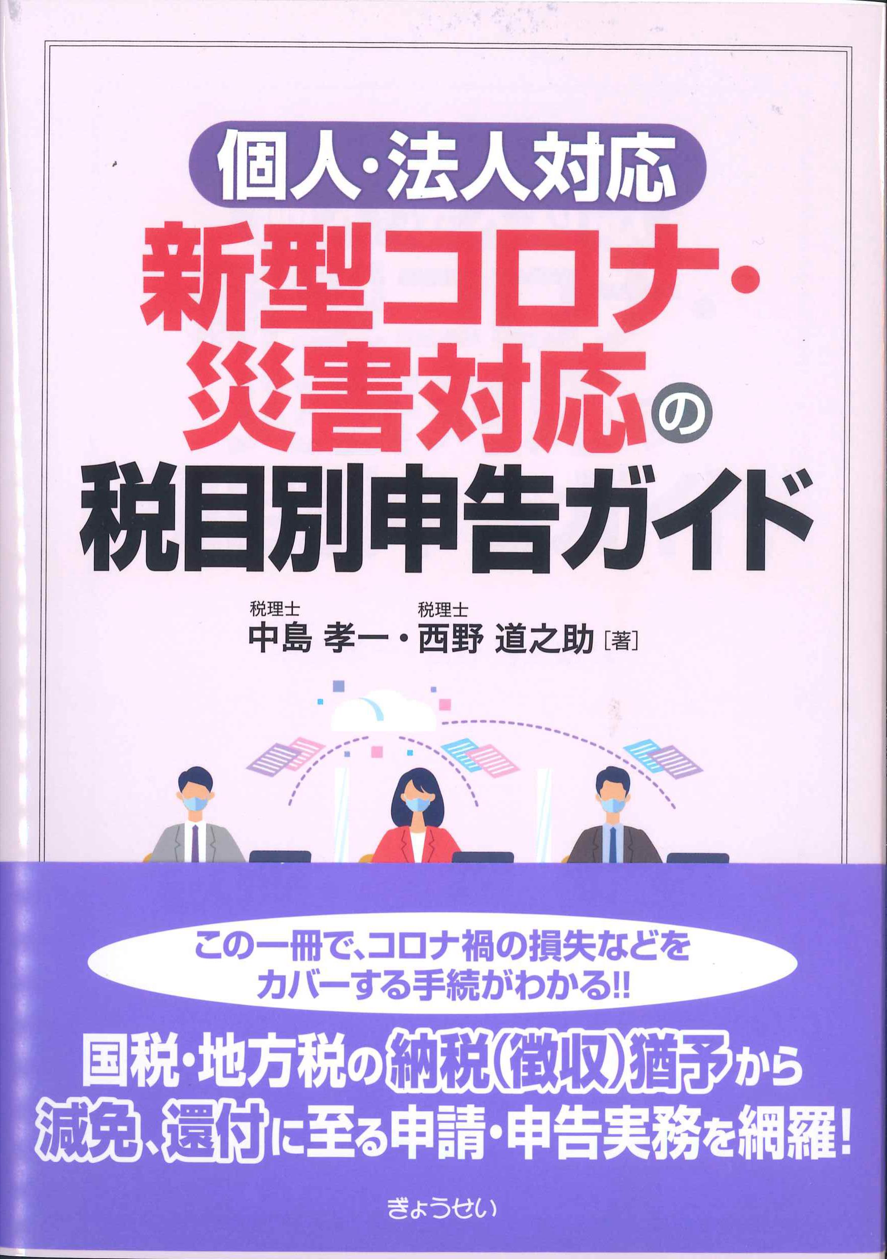 個人・法人対応　新型コロナ・災害対応の税目別申告ガイド