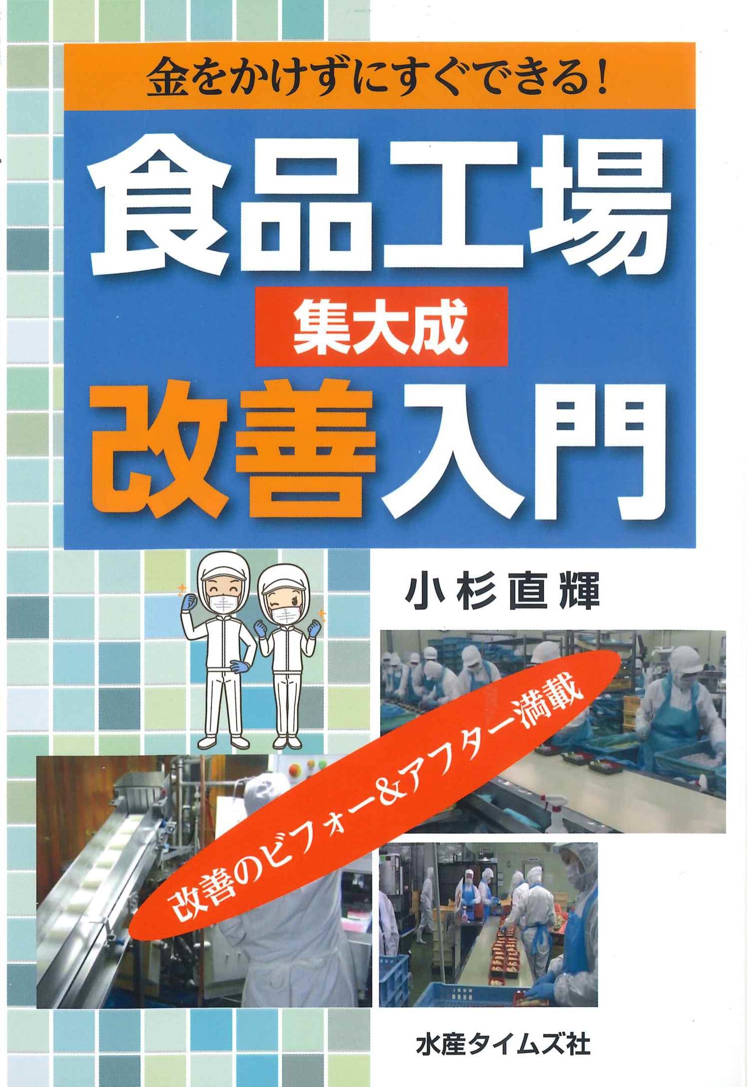 金をかけずにすぐできる！食品工場改善入門　集大成