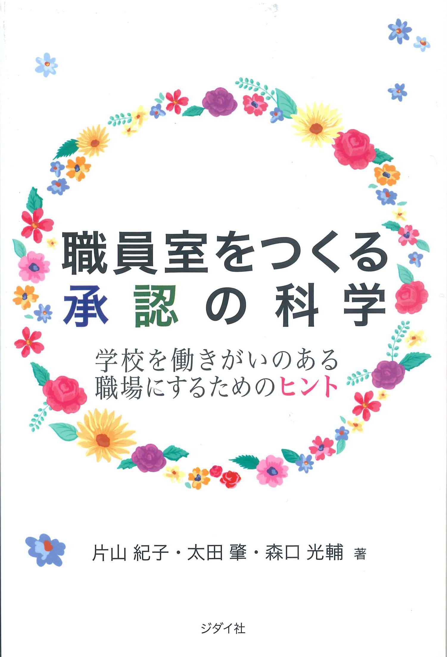 職員室をつくる承認の科学