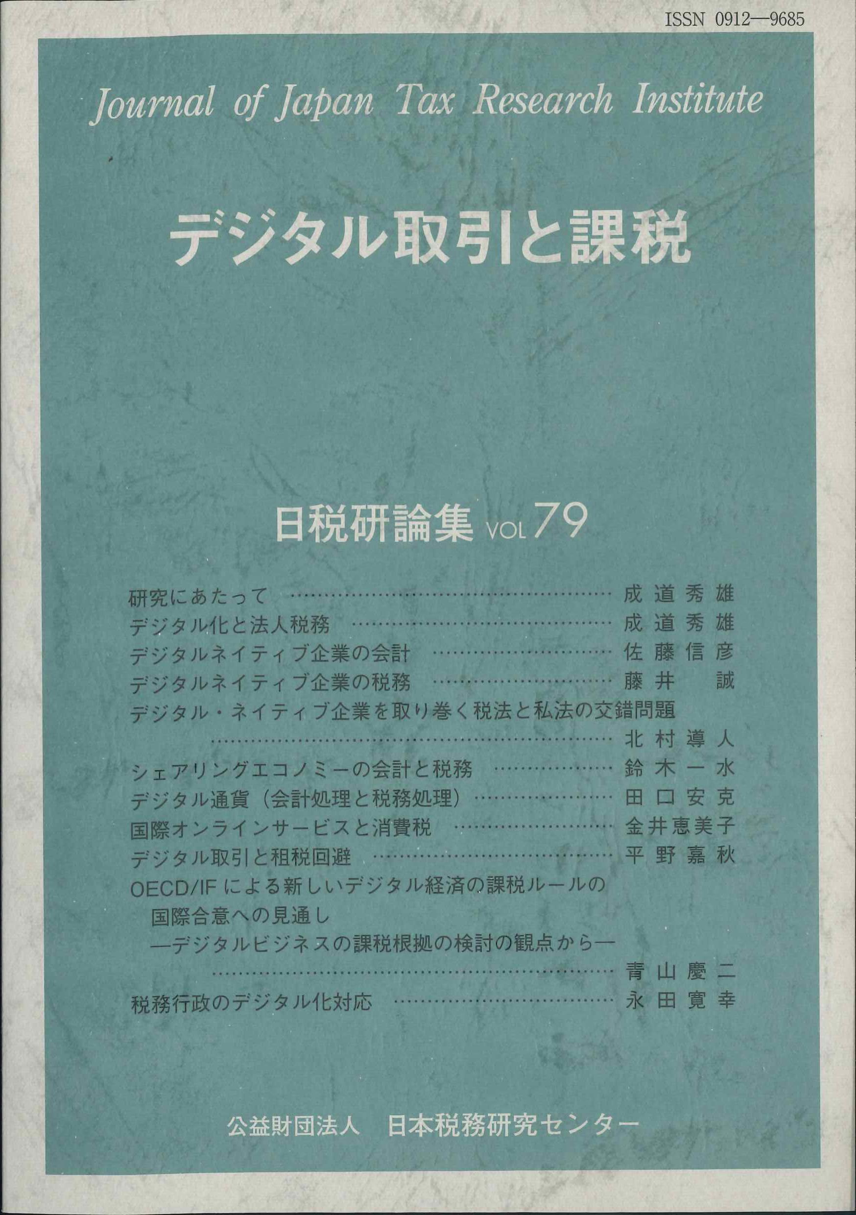 デジタル取引と課税　日税研論集第79号(2021)