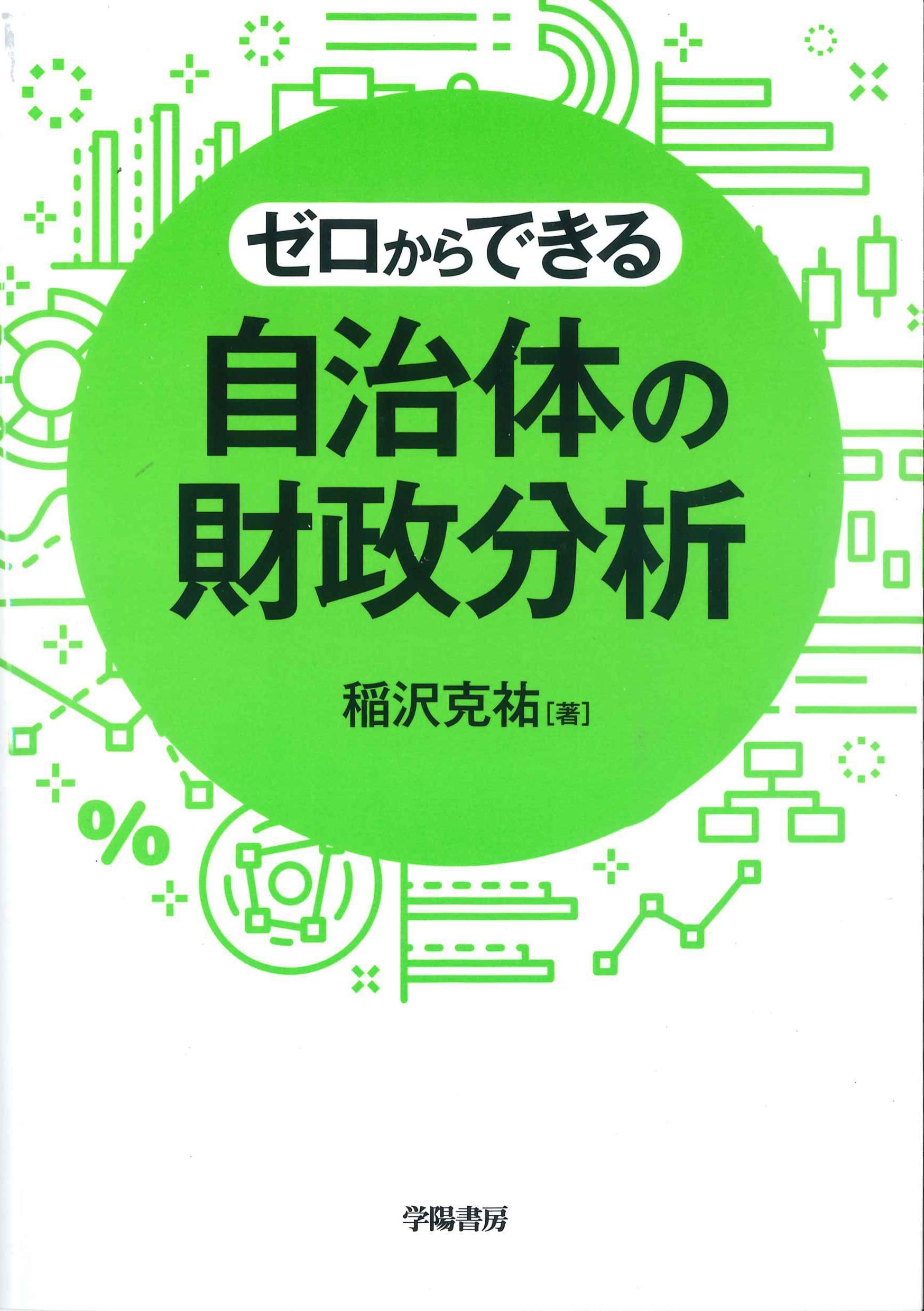 ゼロからできる　自治体財政分析