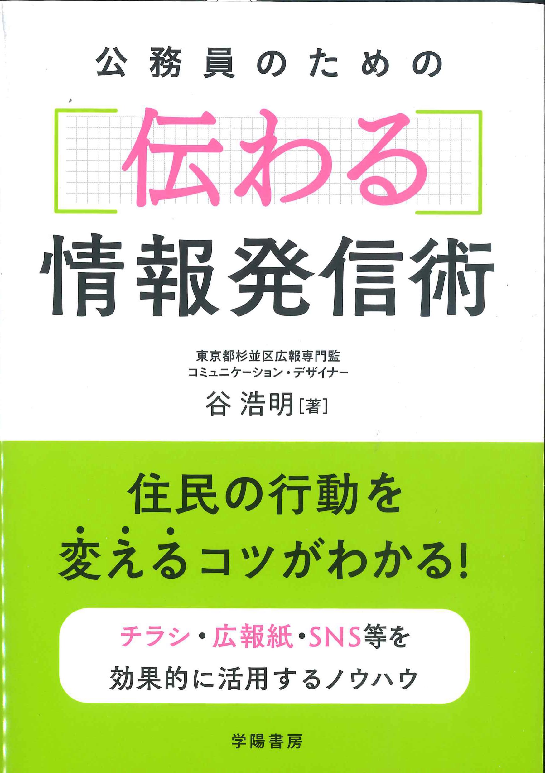 公務員のための伝わる情報発信術