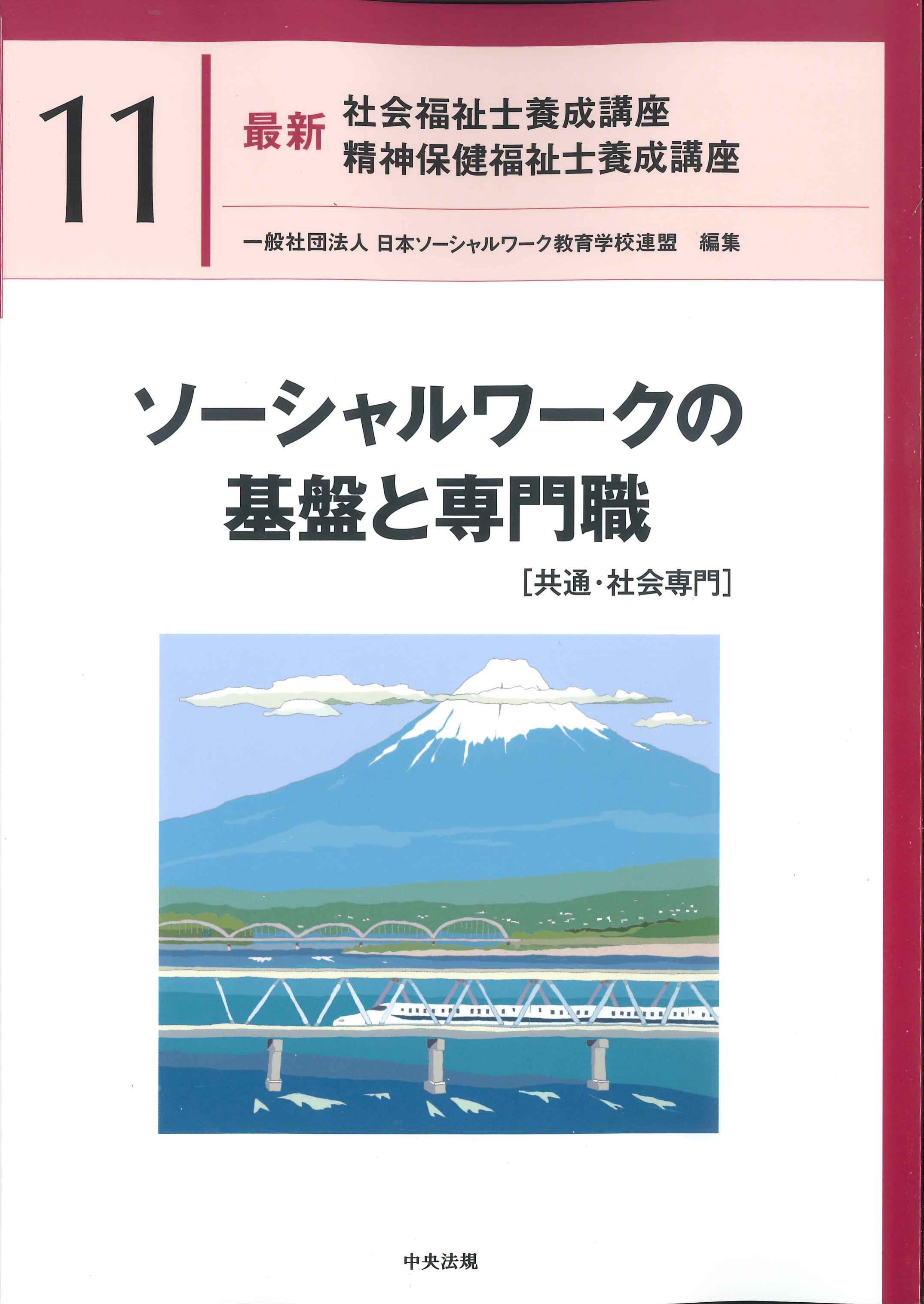 精神保健福祉士 通信教育短期養成講座 - 参考書