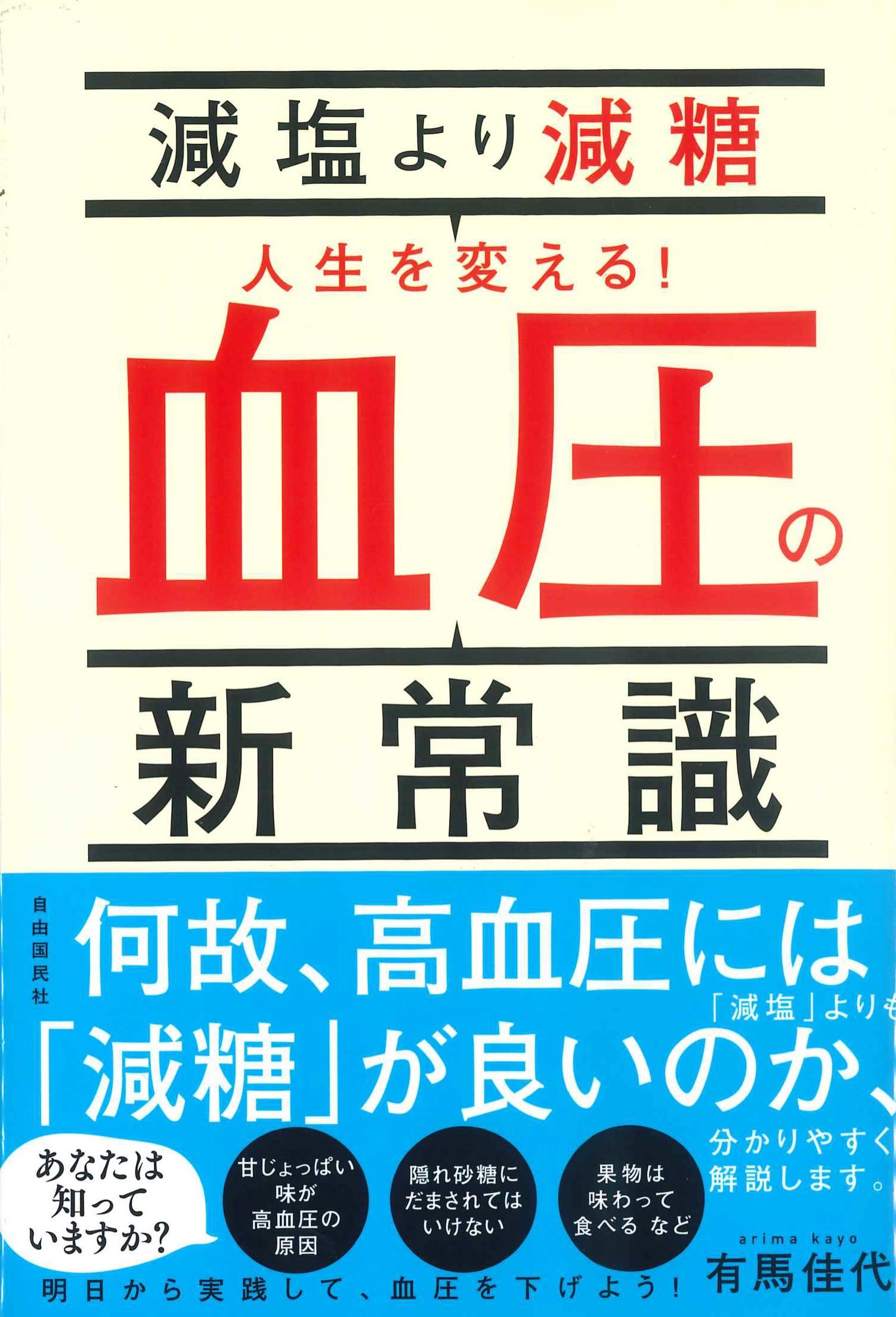 減塩より厳糖　人生を変える！血圧の新常識