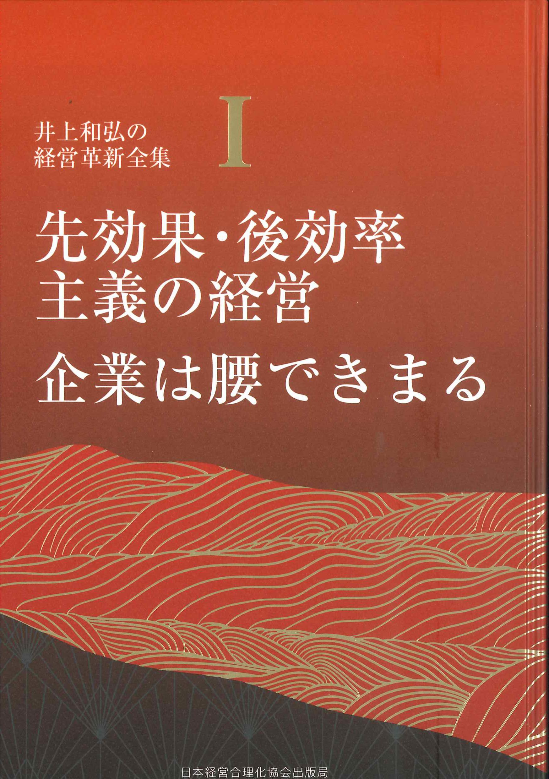 先効果・後効率主義の経営　企業は腰できまる　井上和弘経営革新全集第1巻