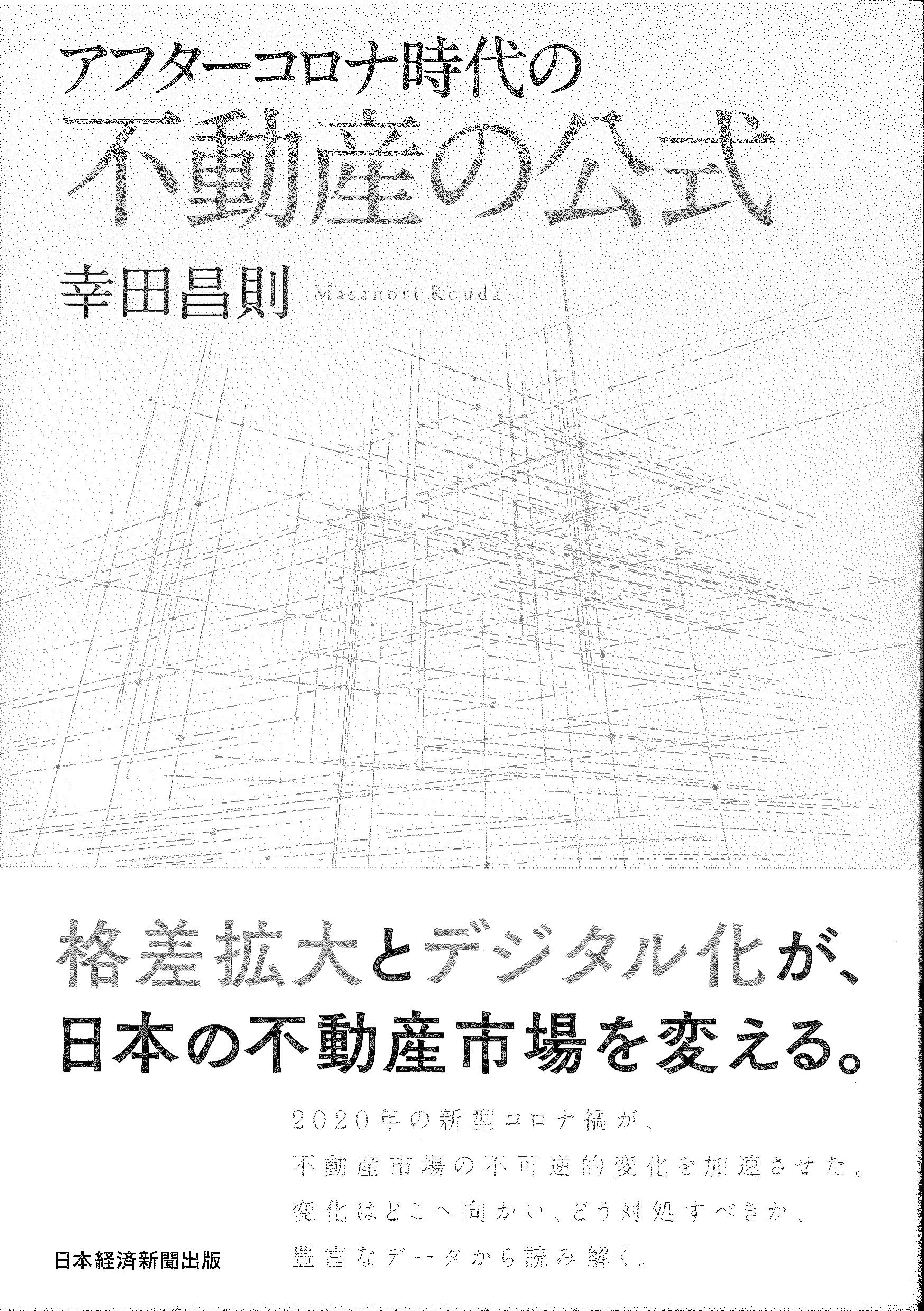 アフターコロナ時代の不動産の公式