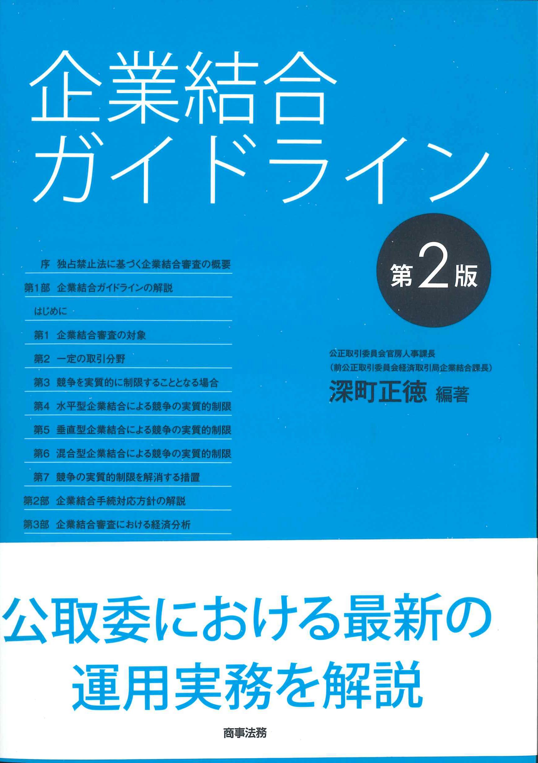 企業結合ガイドライン　第2版