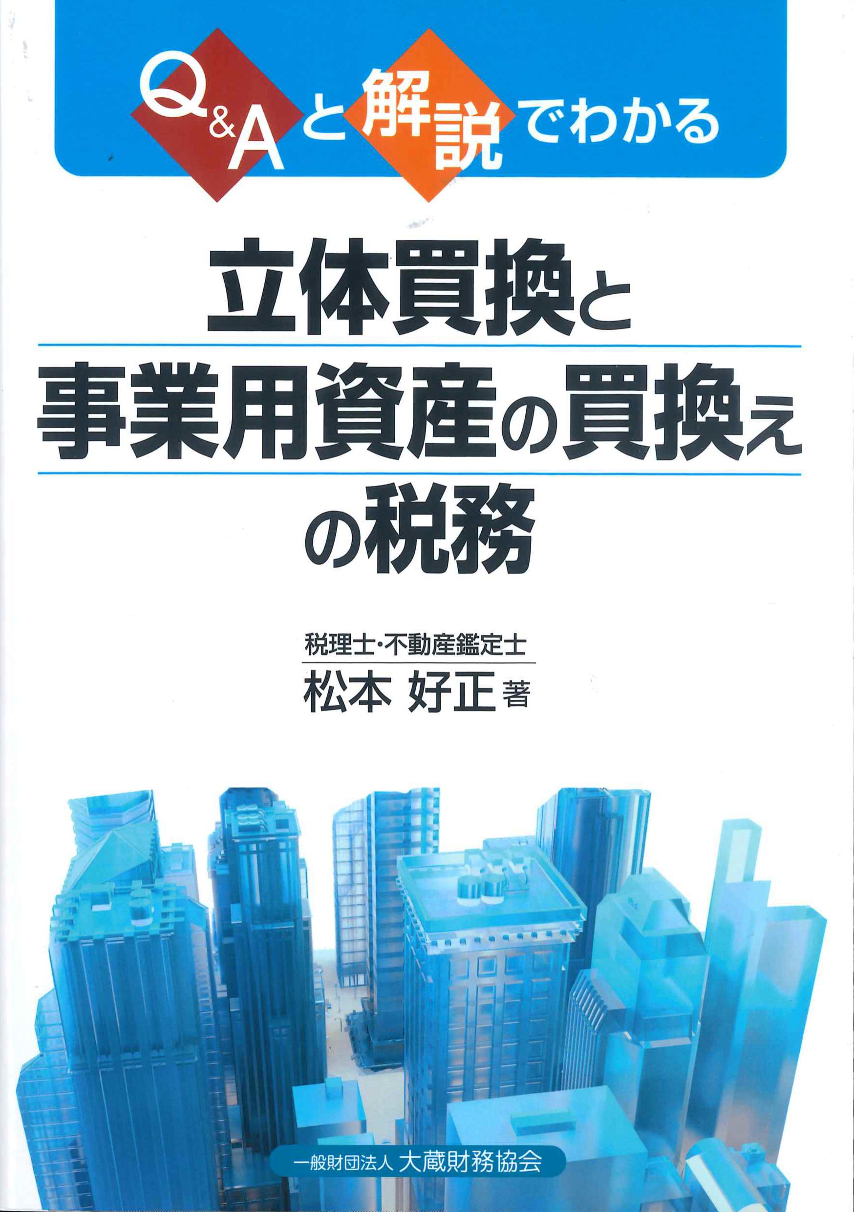 Q&Aと解説でわかる　立体買換と事業用資産の買換えの税務