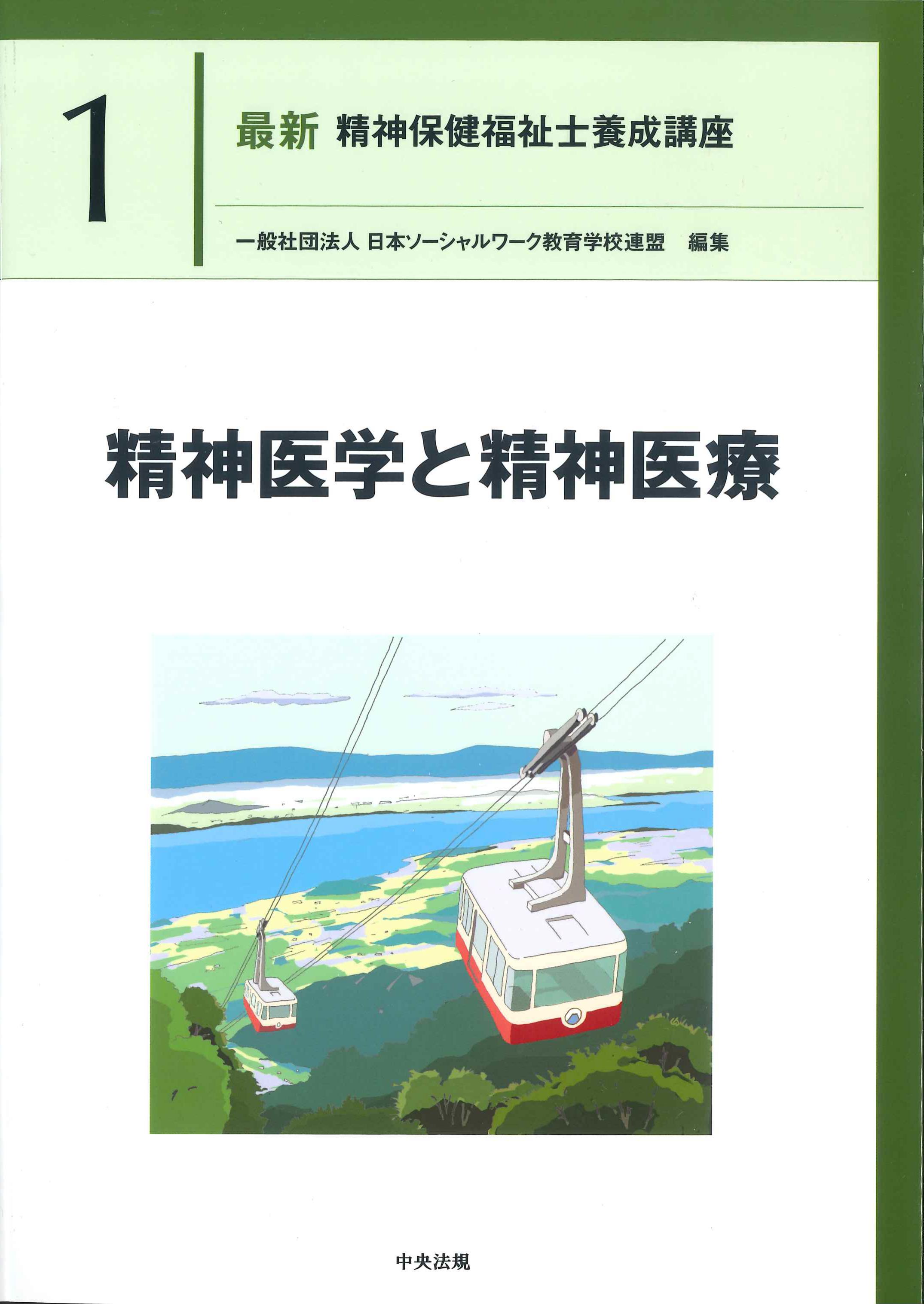 最新 精神保健福祉士養成講座1 精神医学と精神医療 | 株式会社かんぽう