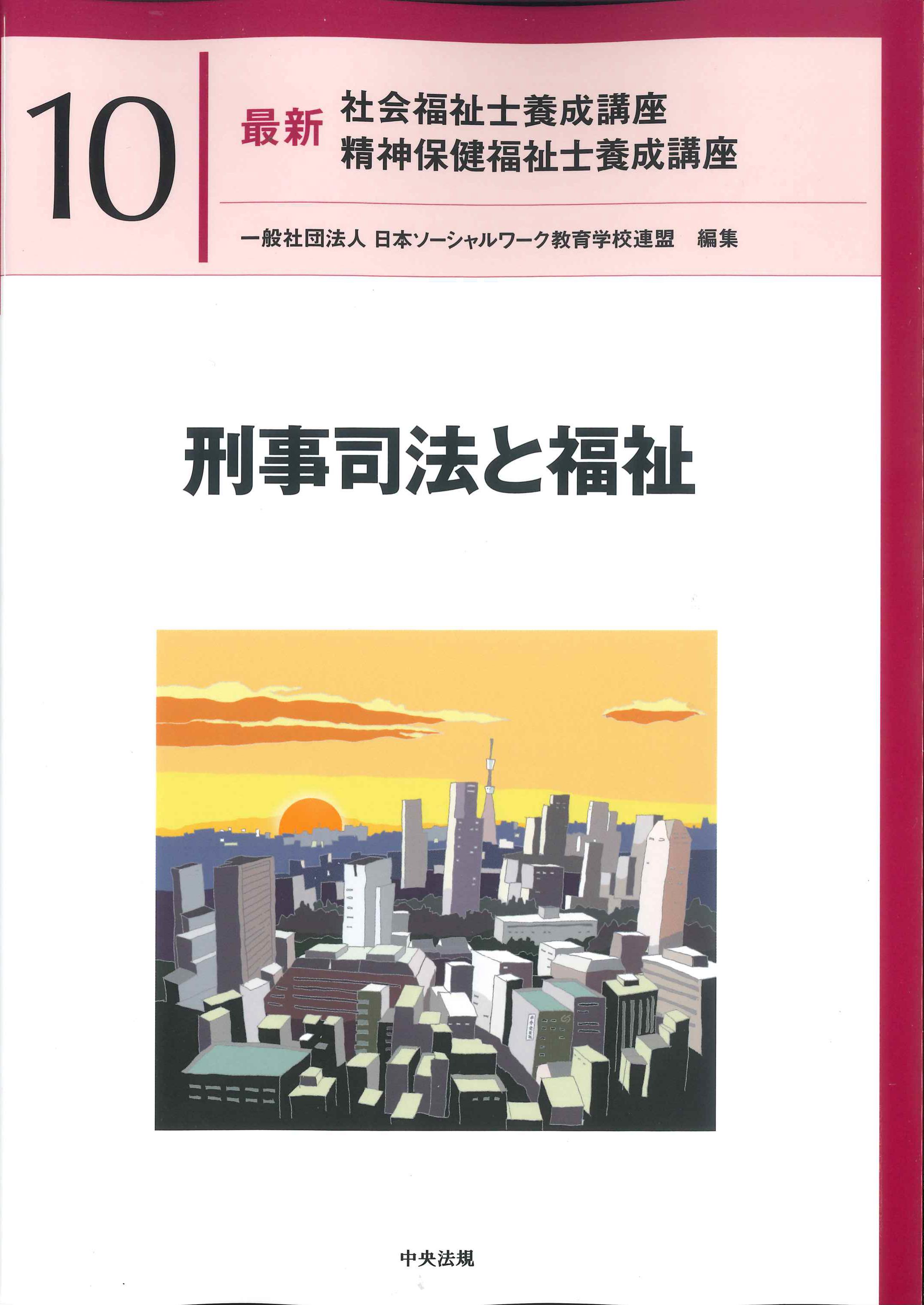 最新 社会福祉士養成講座2 高齢者福祉 | 株式会社かんぽうかんぽう 