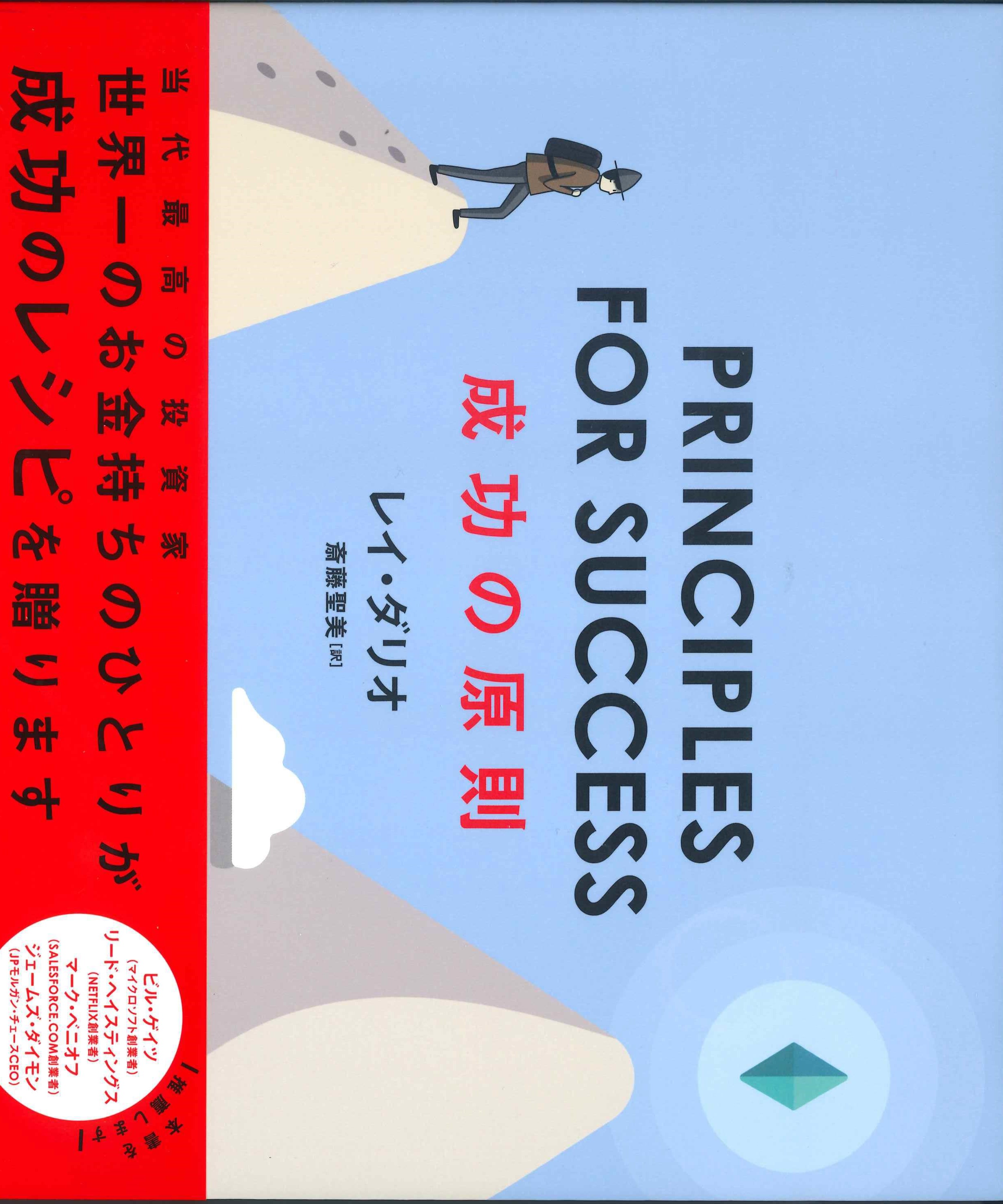 PRINCIPLES FOR SUCCESS　成功の原則