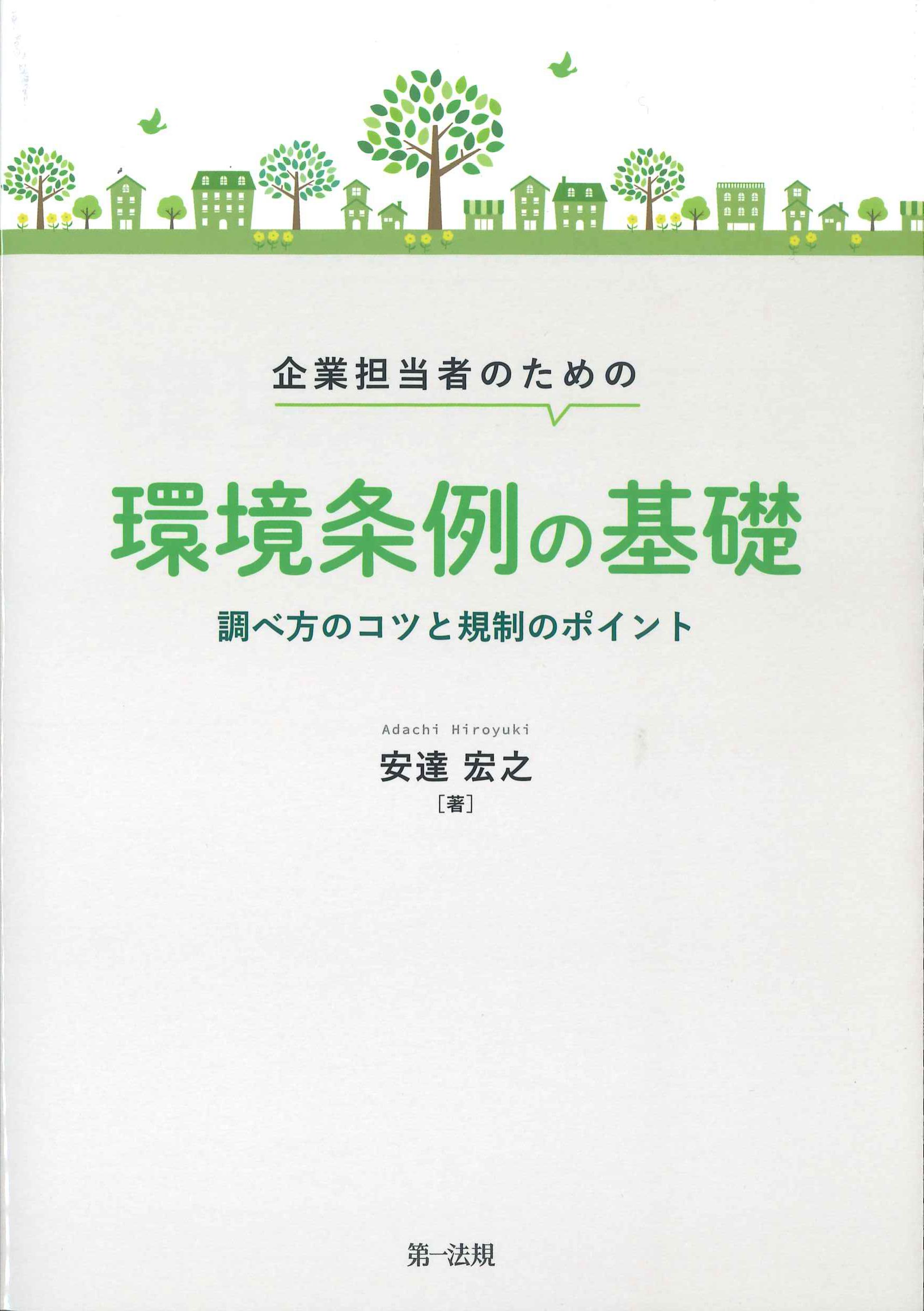 企業担当者のための環境条例の基礎