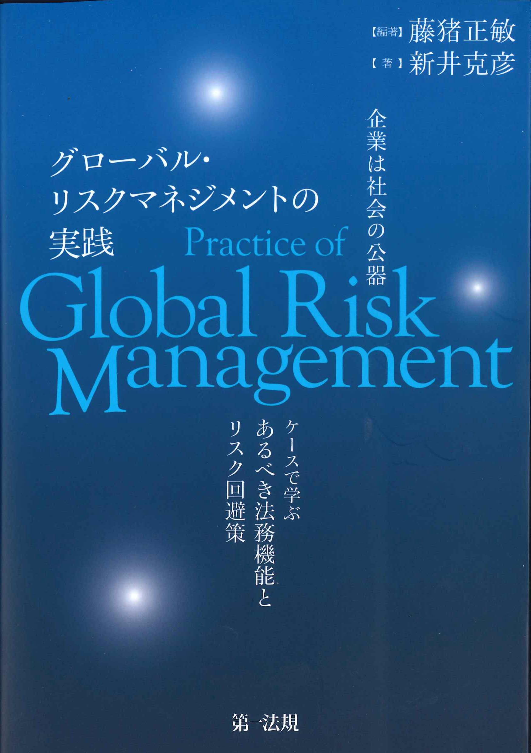 企業は社会の公器　グローバル・リスクマネジメントの実践