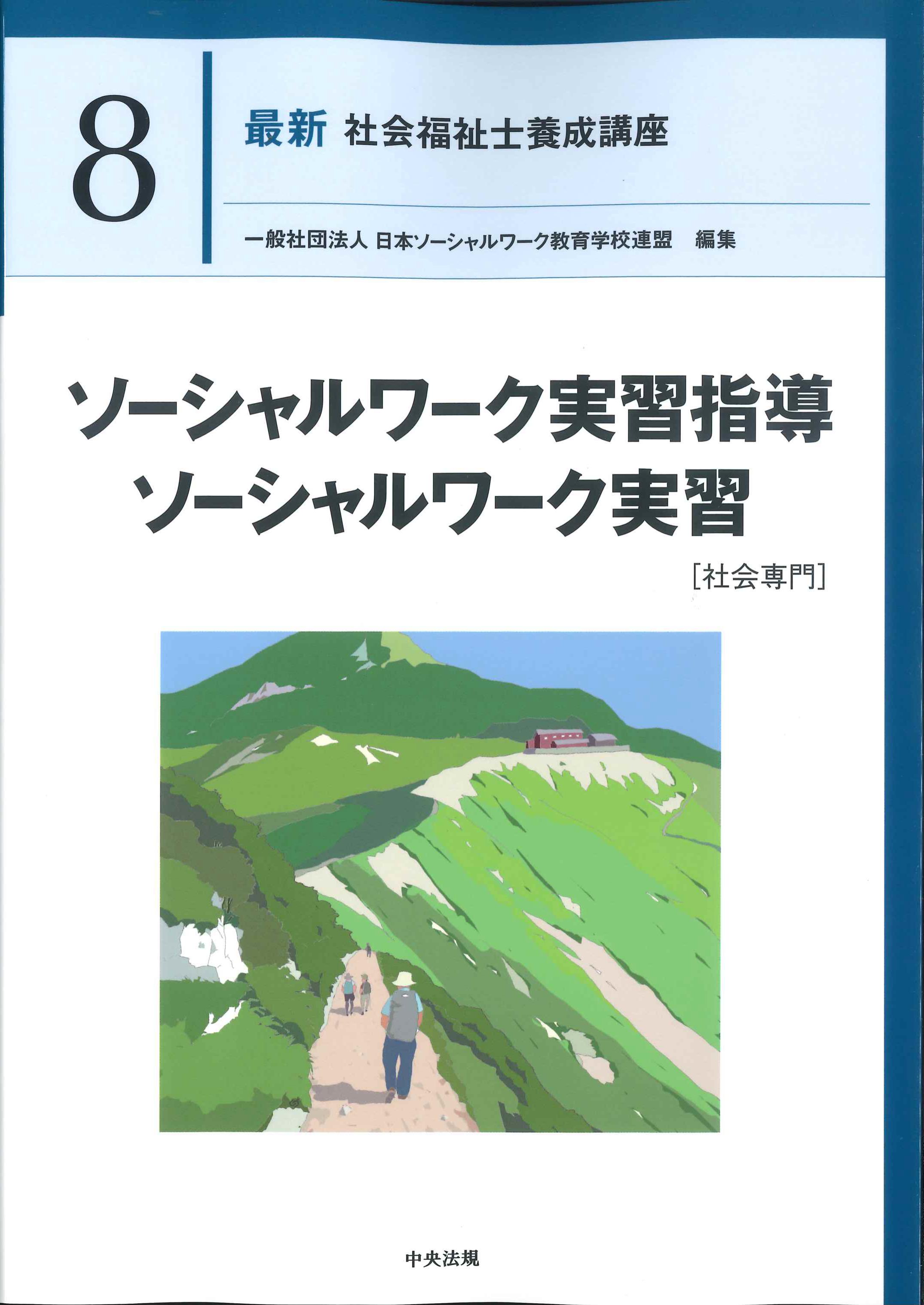 最新　社会福祉士養成講座8