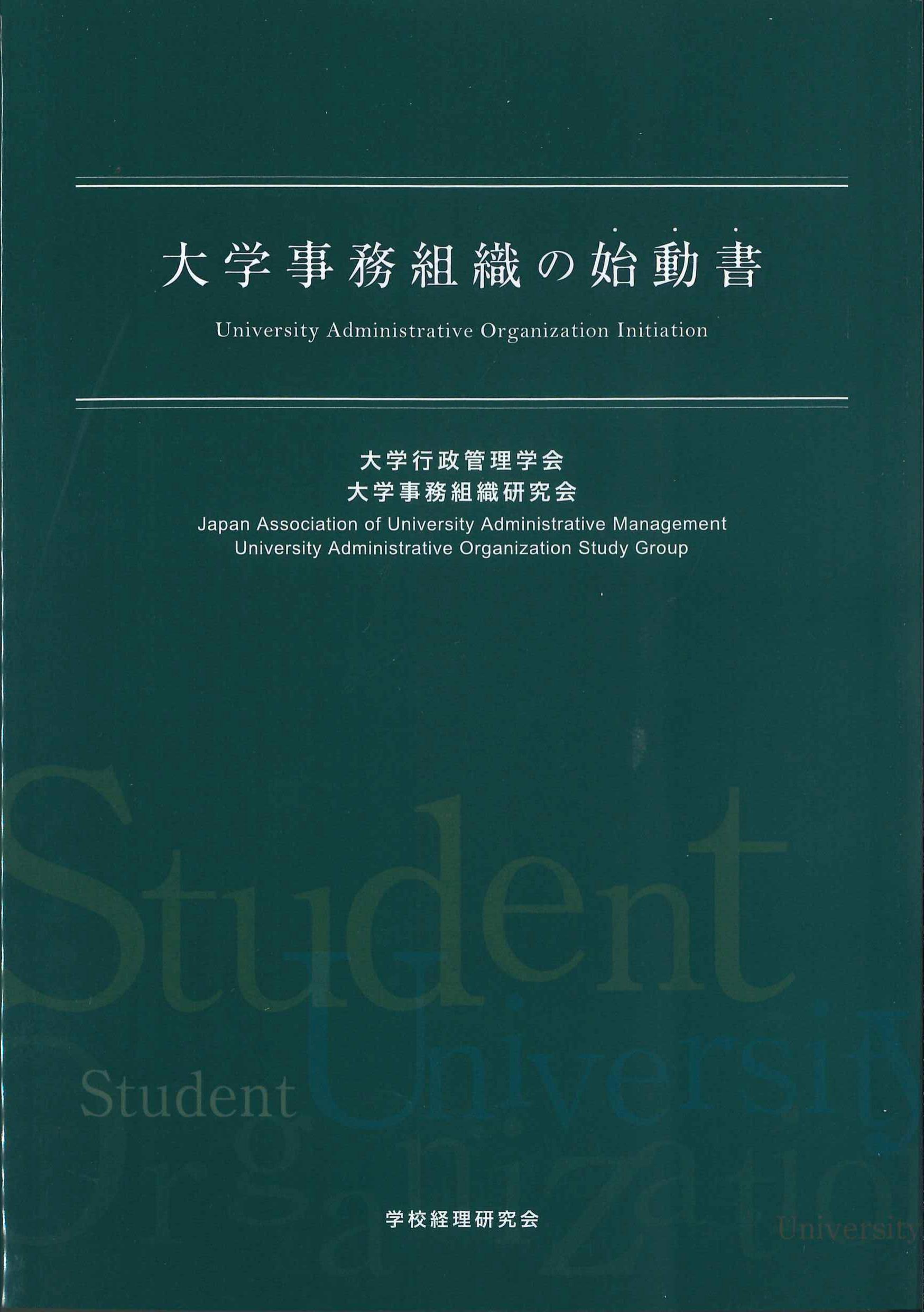 大学事務組織の始動書