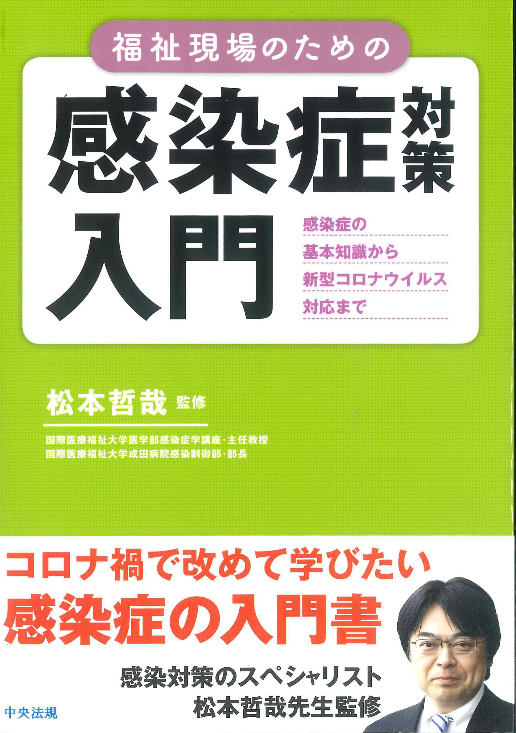 福祉現場のための感染症対策入門