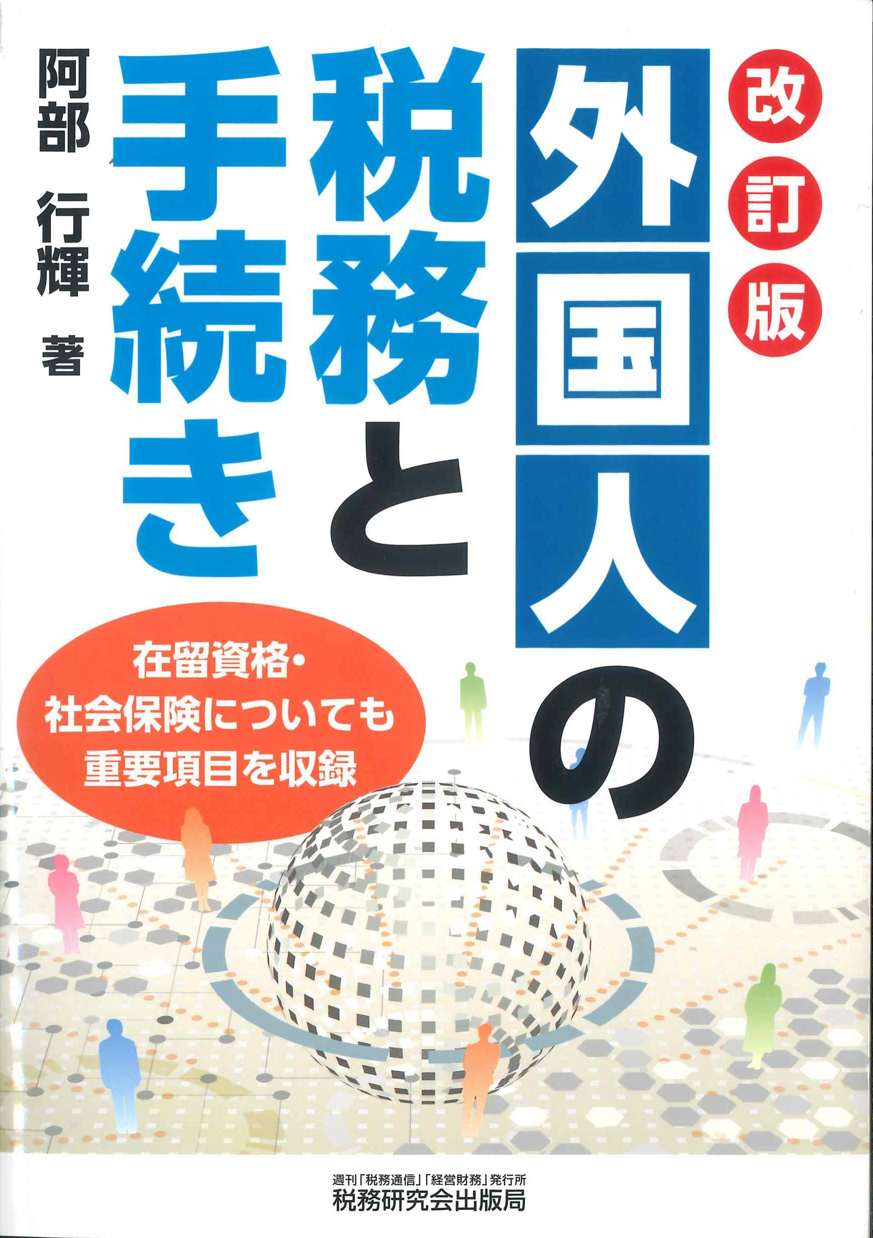 外国人の税務と手続き　改訂版