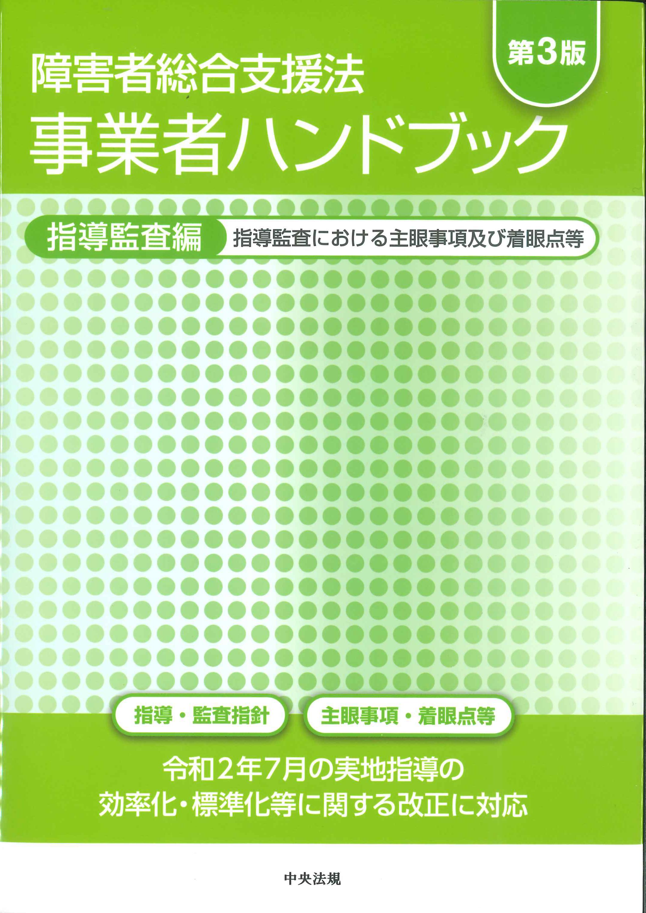 障害者総合支援法　事業者ハンドブック　指導監査編　第3版