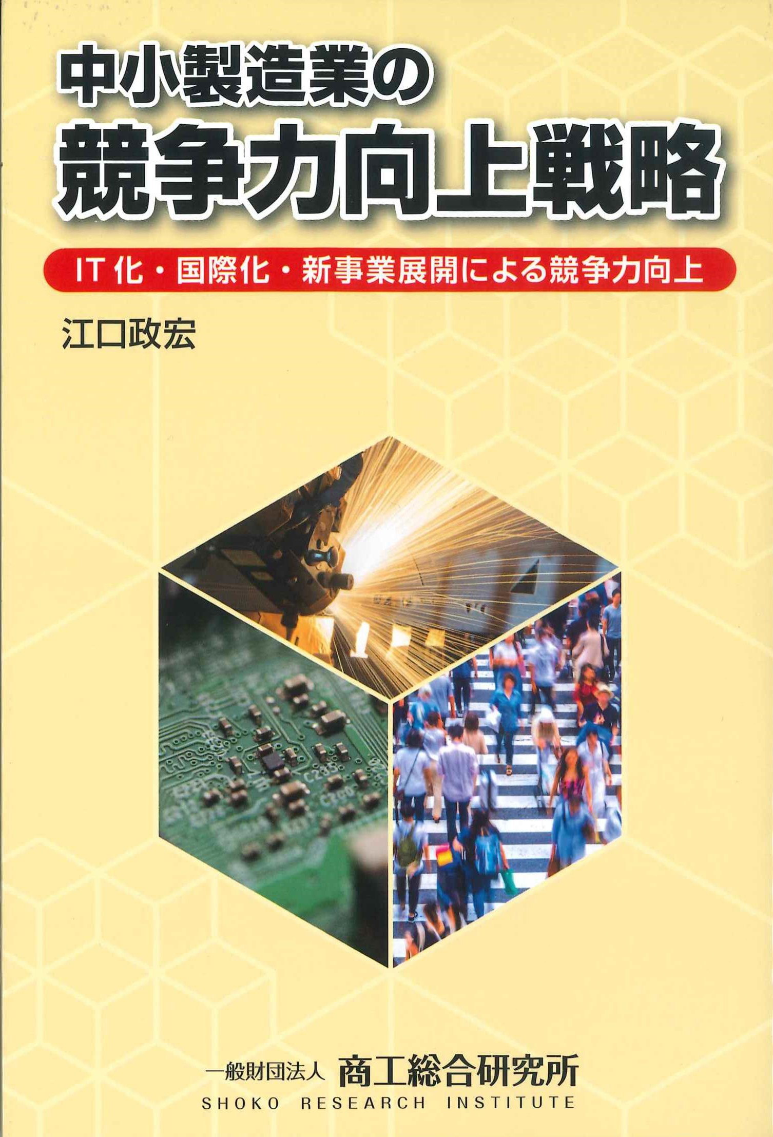 中小製造業の競争力向上戦略