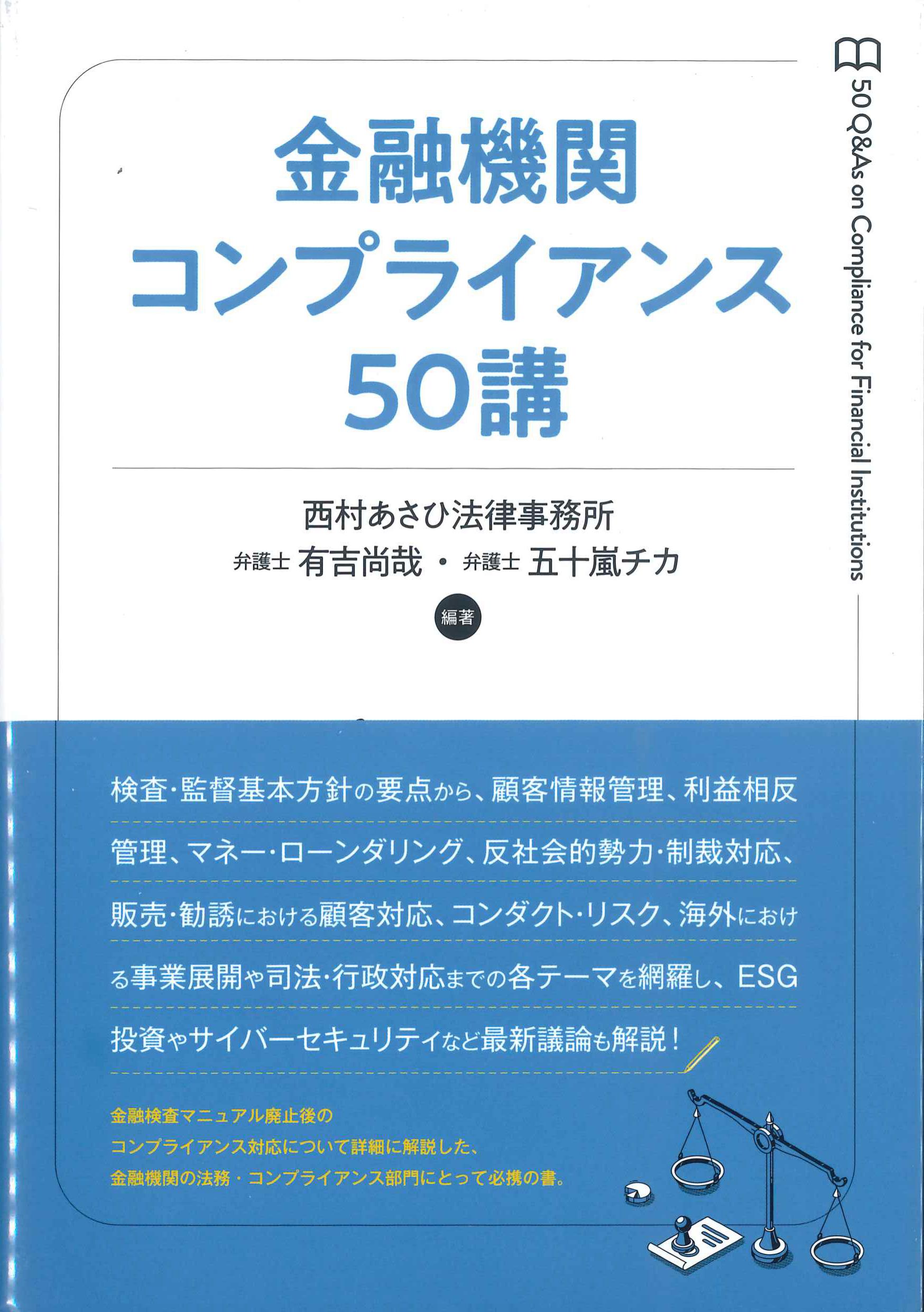 金融機関コンプライアンス50講