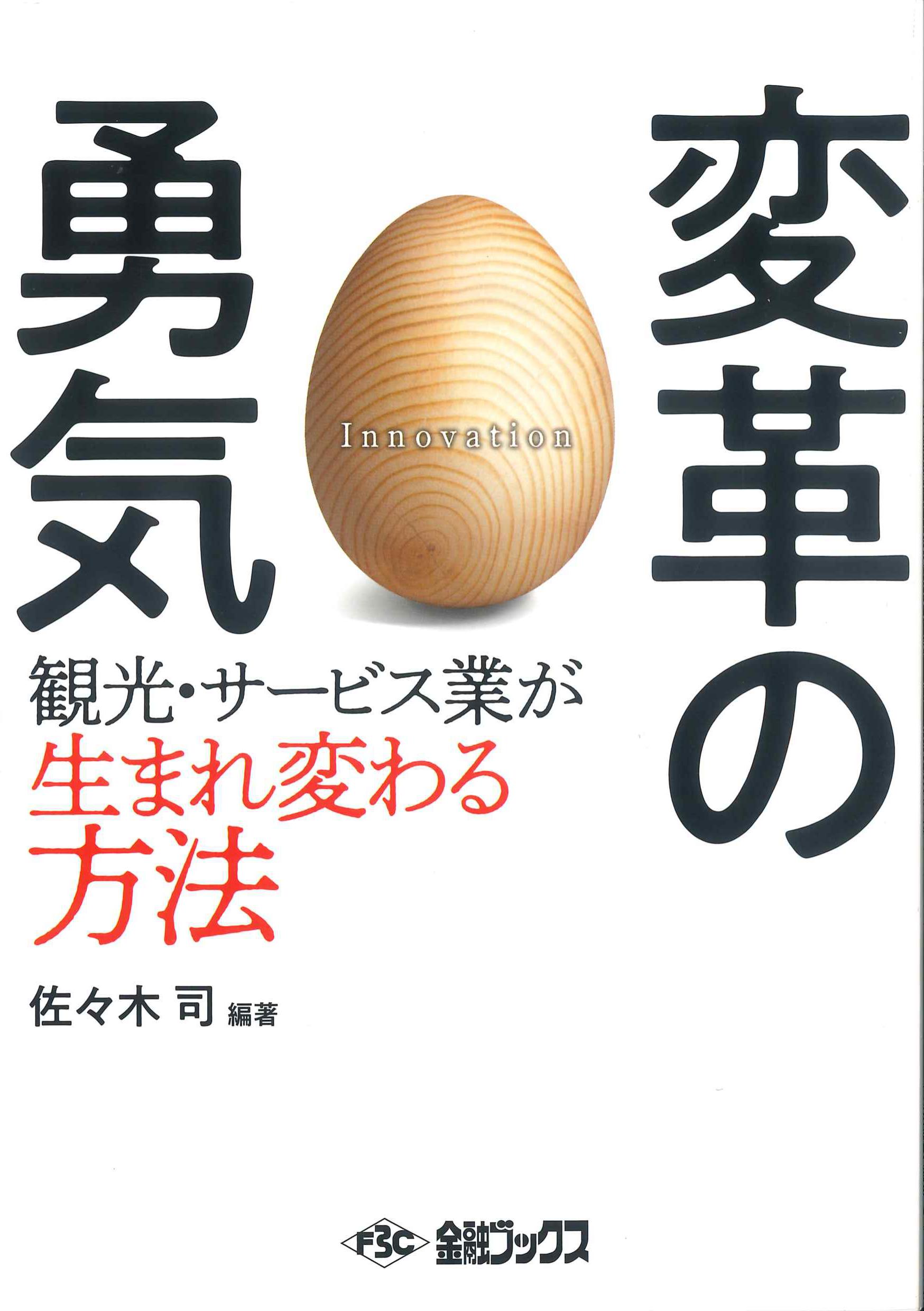 変革の勇気－観光・サービス業が生まれ変わる方法－