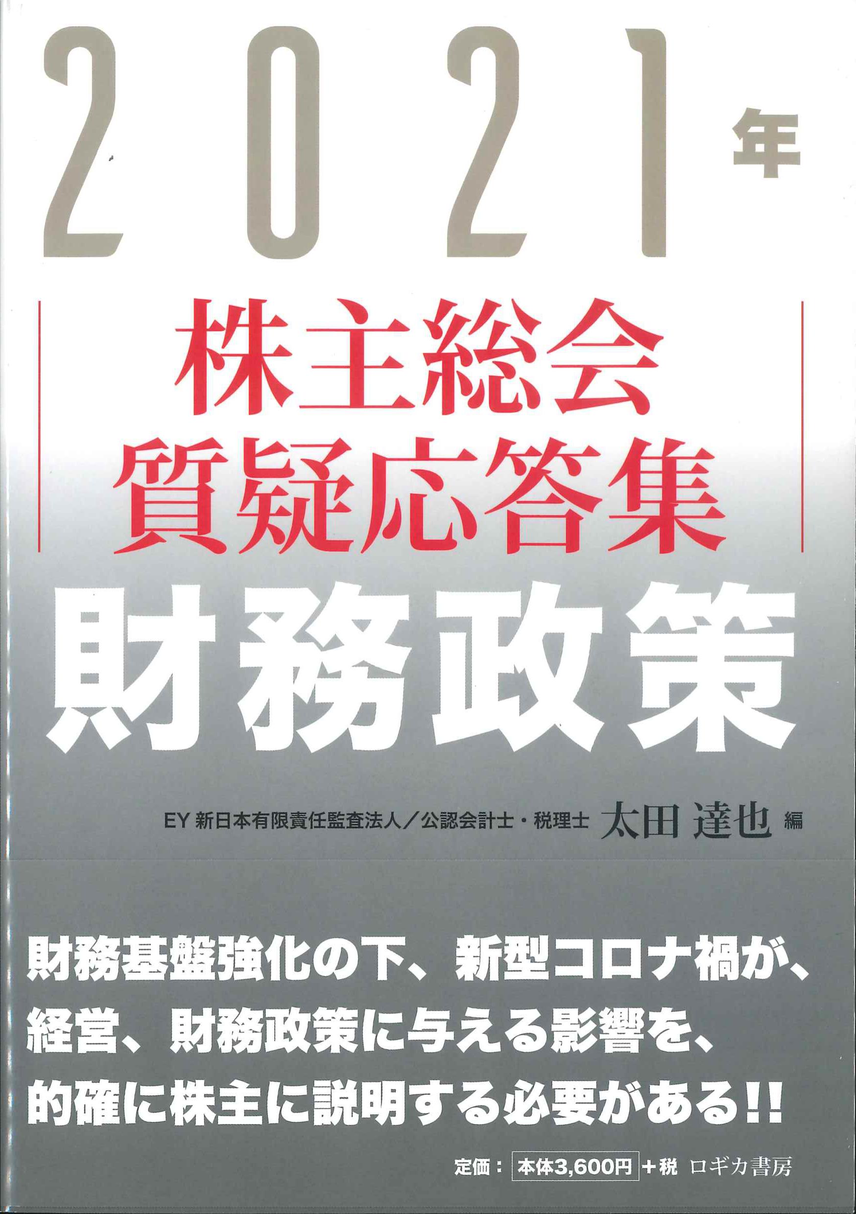 株主総会質疑応答集　2021年　財務政策