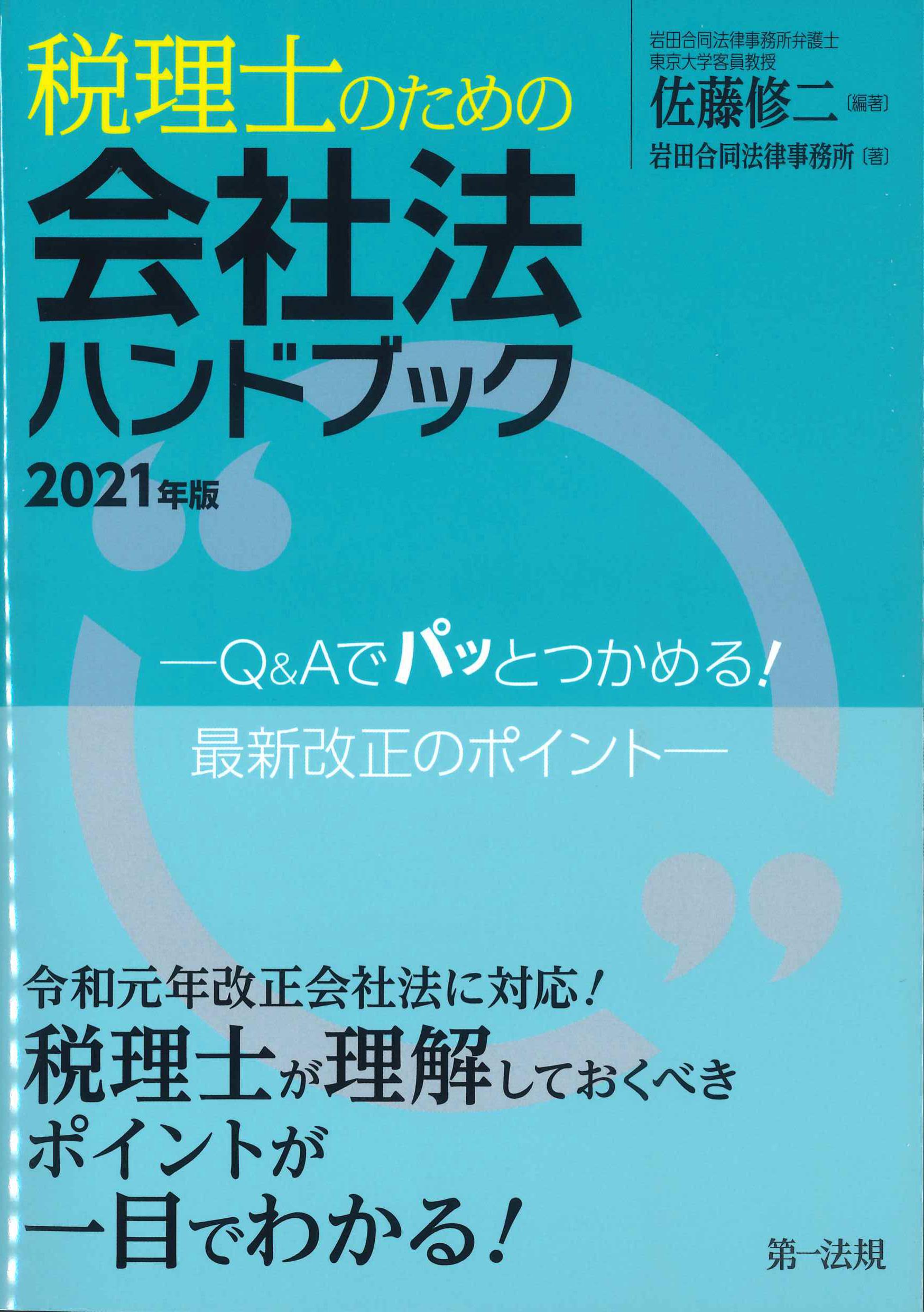 税理士のための会社法ハンドブック　2021年版