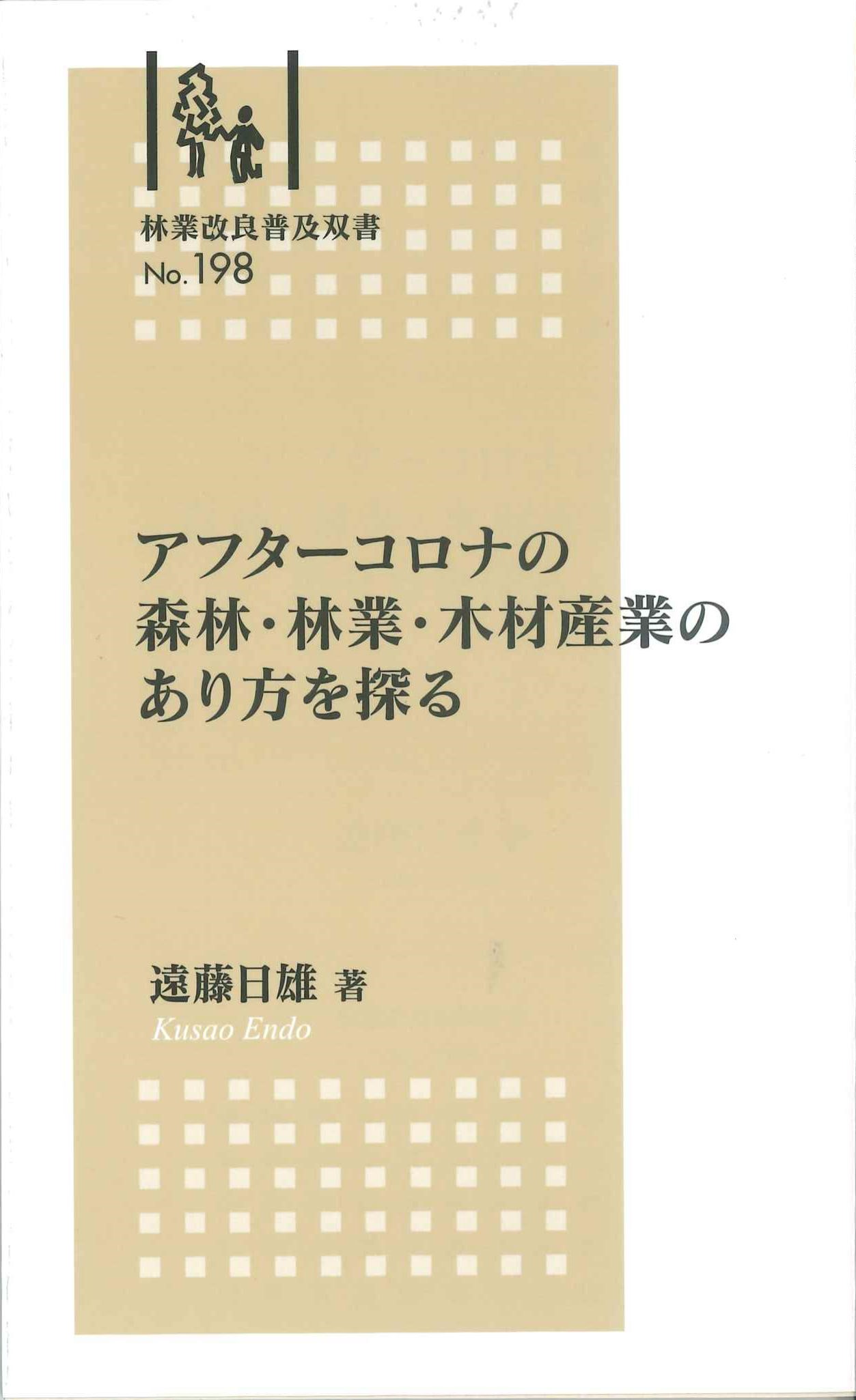 アフターコロナの森林・林業・木材産業のあり方を探る