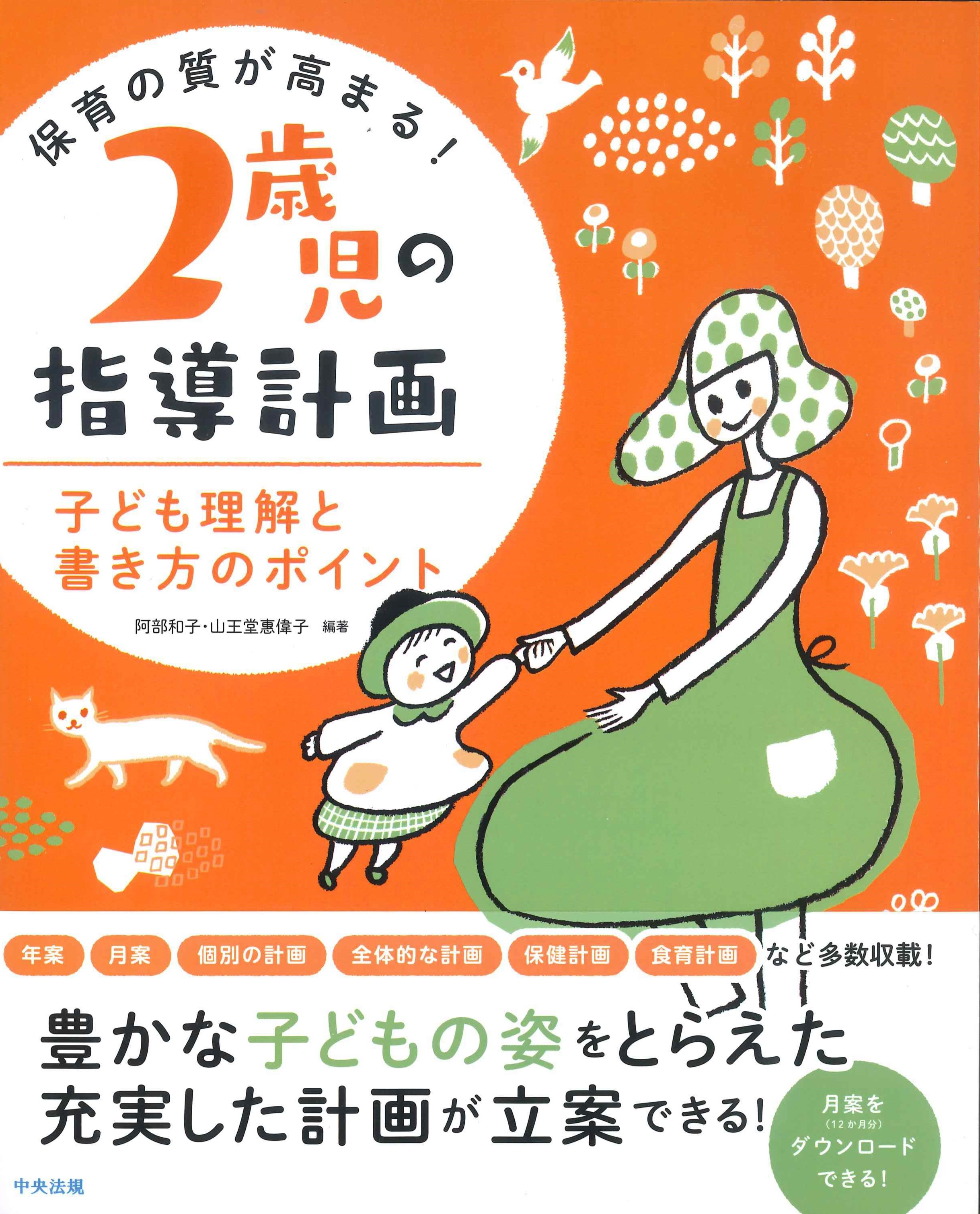 保育の質が高まる！2歳児の指導計画　子ども理解と書き方のポイント