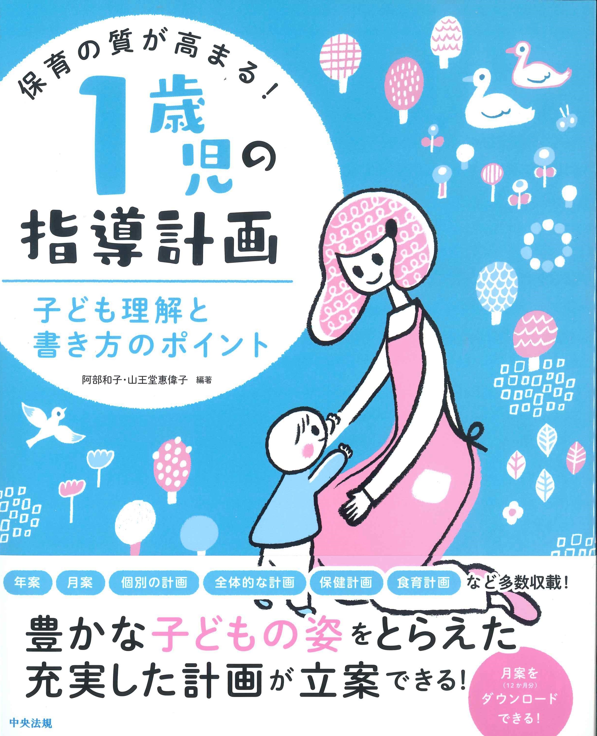 保育の質が高まる！1歳児の指導計画　子ども理解と書き方のポイント