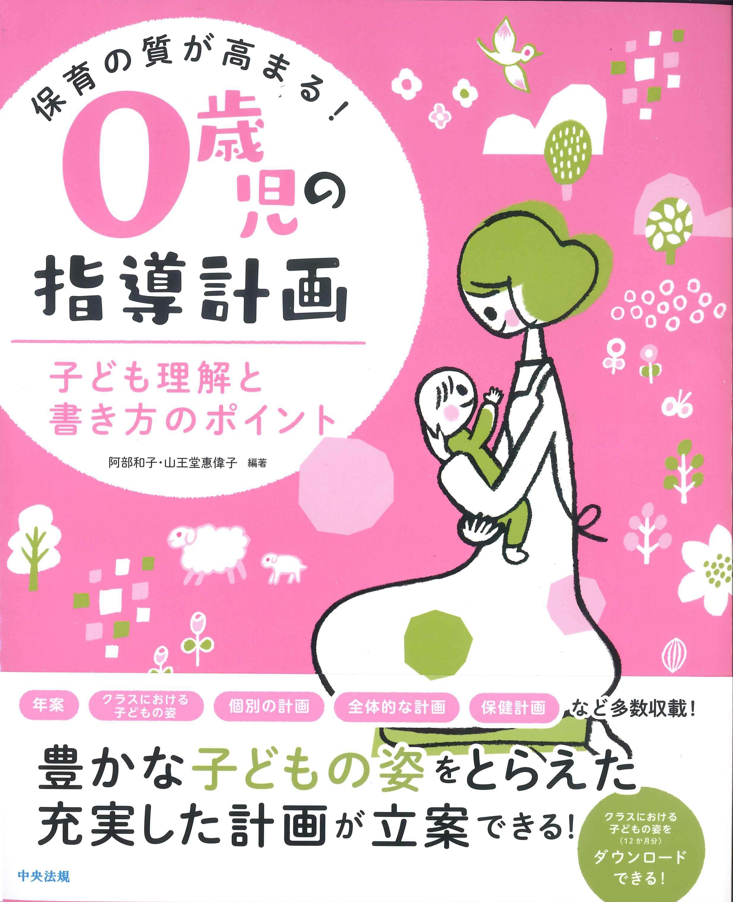 保育の質が高まる！0歳児の指導計画　子ども理解と書き方のポイント