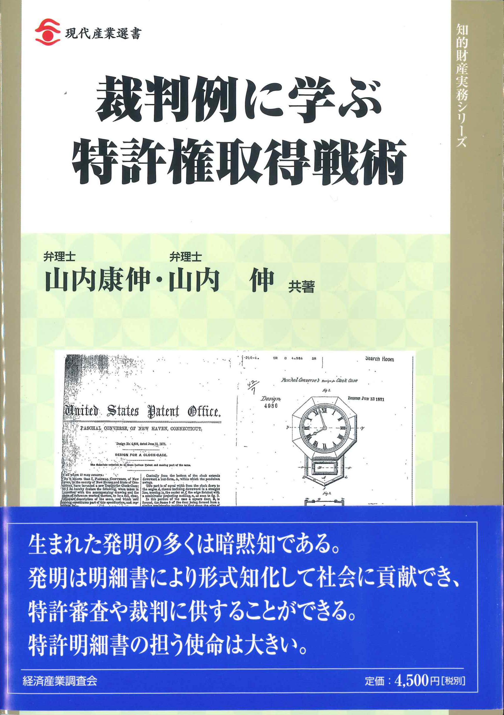 裁判例に学ぶ特許権取得戦術 | 株式会社かんぽうかんぽうオンライン