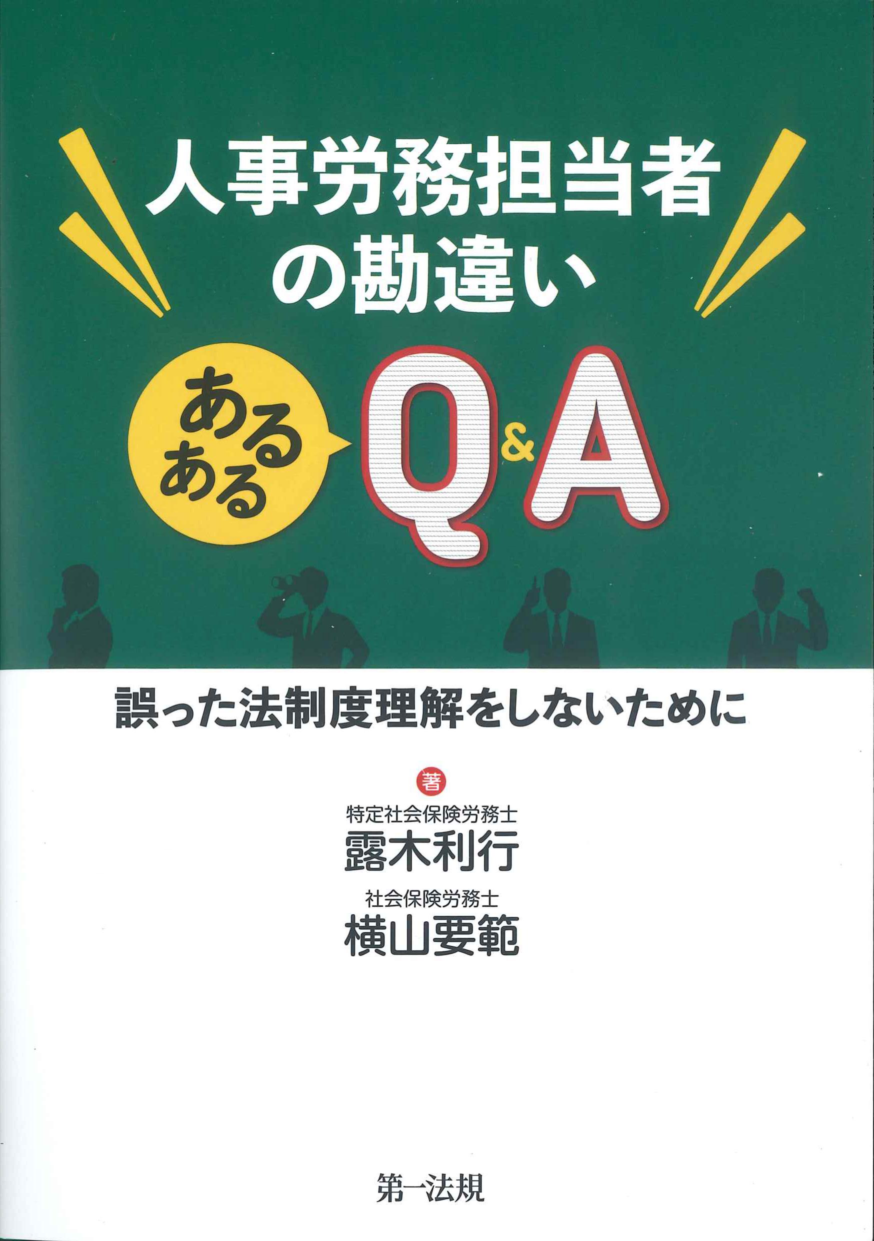 人事労務担当者の勘違い　あるあるQ&A