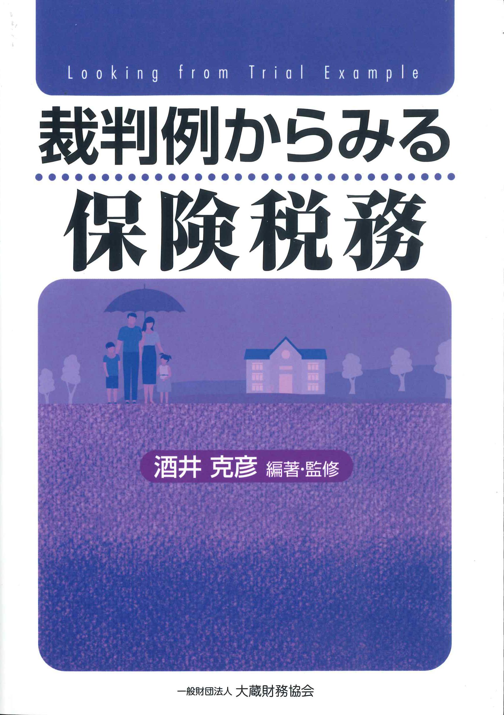 裁判例からみる保険税務