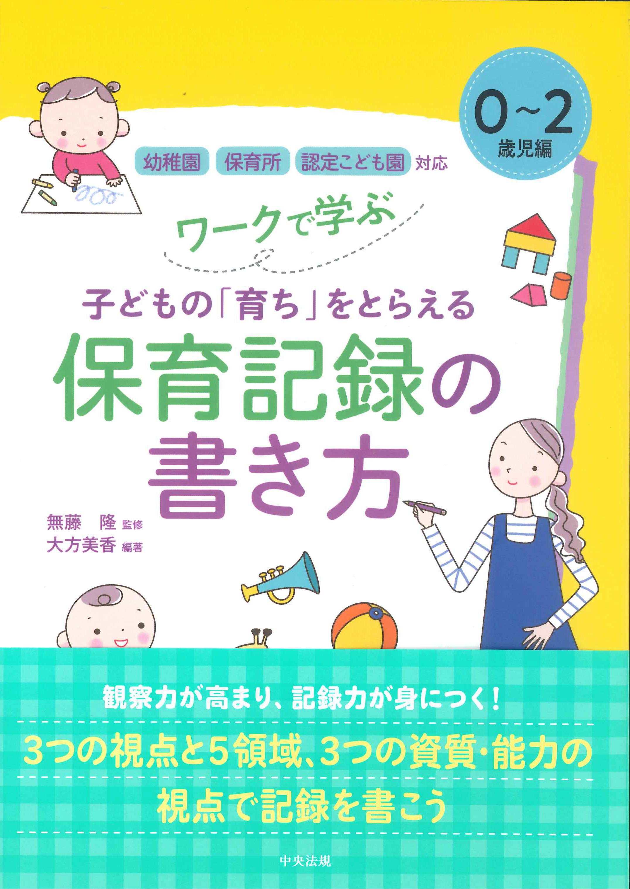 ワークで学ぶ子どもの「育ち」をとらえる保育記録の書き方　0～2歳児編