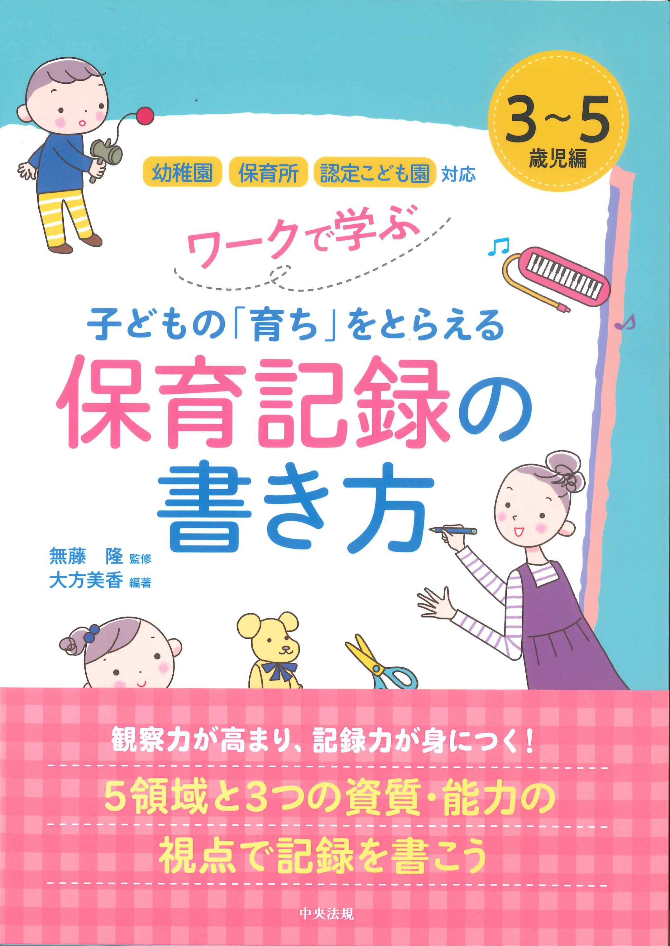 ワークで学ぶ子どもの「育ち」をとらえる保育記録の書き方　3～5歳児編